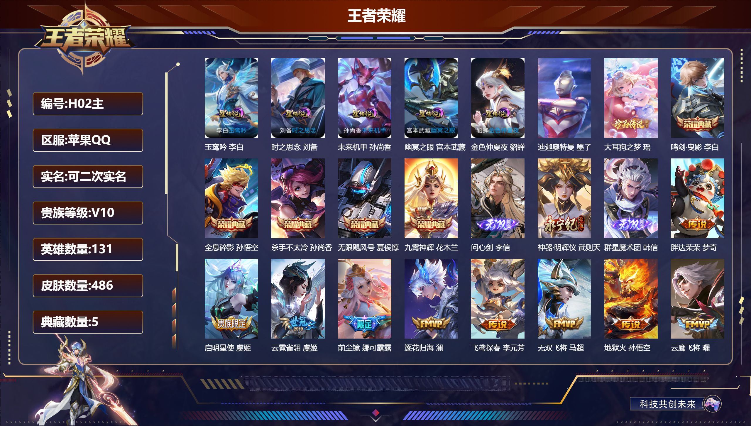 王者荣耀账号苹果QQ131英雄-486皮肤-连体和平3车16粉18特 雪国+星梦奇缘AUG -V10-486皮肤6典藏3