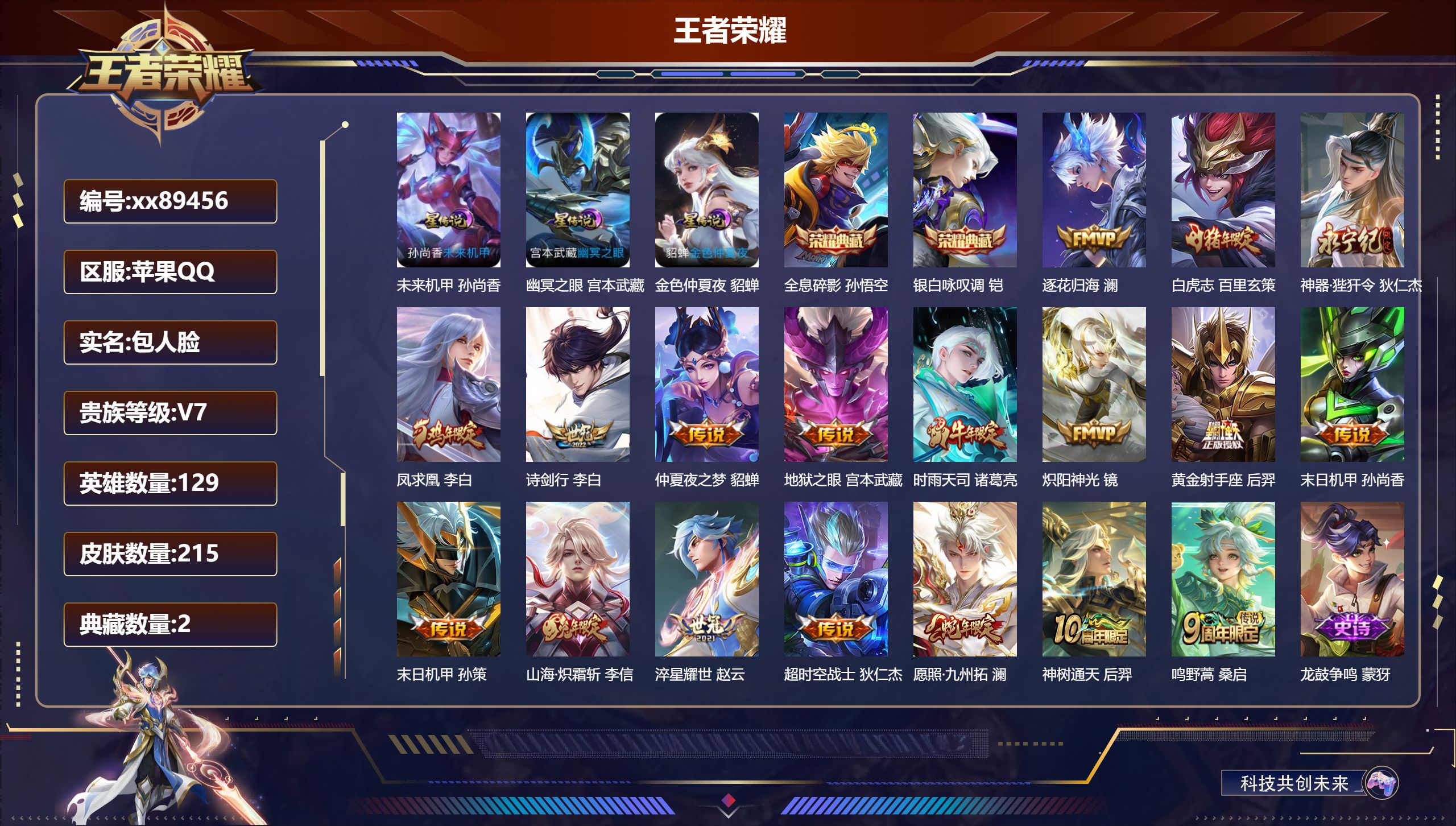 王者荣耀账号苹果QQ@89456 包人脸 V7 贵族积分44301 苹果QQ/215皮肤/129英雄/2典藏/0珍品无双/0无双/0珍品传说/18传说/66史诗/8稀有英雄 天幕:凤鸣九霄 历史（省标诸葛亮）