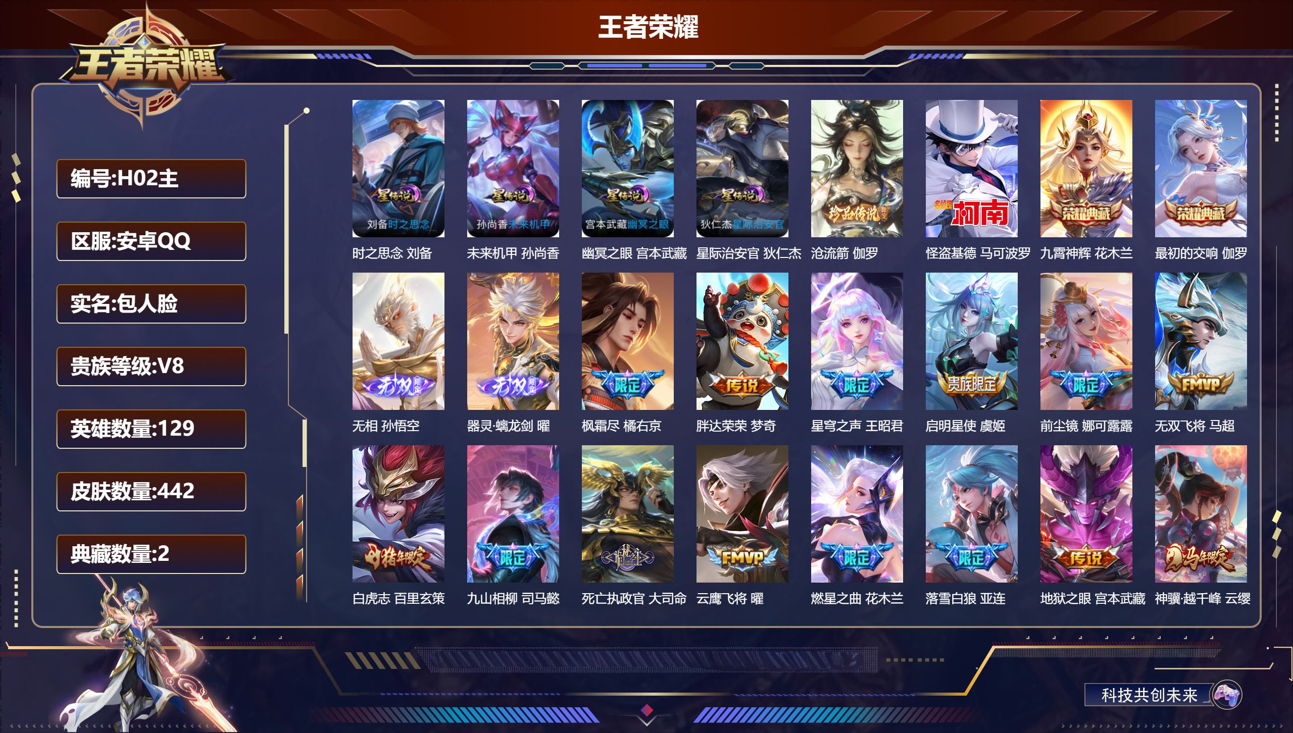 王者荣耀账号安卓QQ129英雄-442皮肤--V8-2典藏2无双2珍品传说35传说 对抗路30段 打野50段 发育路30