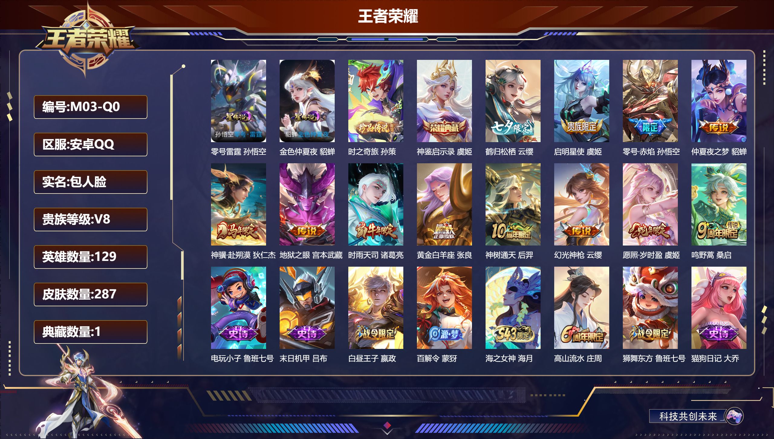 王者荣耀账号安卓QQ129英雄-287皮肤--V8-1典藏1珍品传说12传说 发育路30段 2星传说零号雷霆 金色仲夏夜