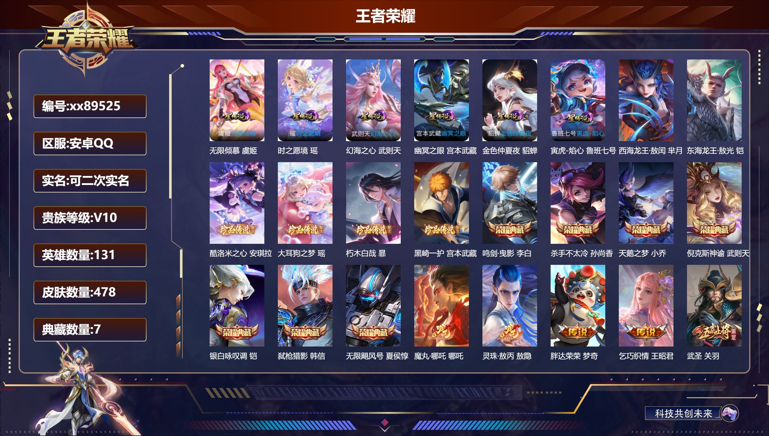 王者荣耀账号安卓QQ@89525 可二次 V10 贵族积分 安卓QQ/478皮肤/131英雄/7典藏/0珍品无双/0无双/6珍品传说/58传说/165史诗/10稀有英雄 天幕:繁花交响诗 秋月华灯 鲲 流光积分:1000
