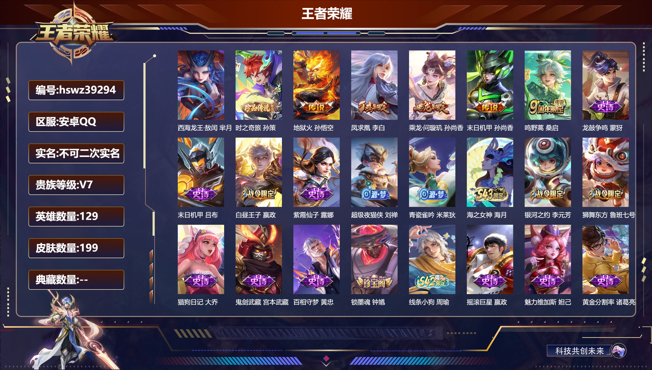 王者荣耀账号安卓QQ安卓QQ/V7/最强王者/199皮肤/129英雄/0典藏/0珍品无双/0无双/2珍品传说/5传说/5