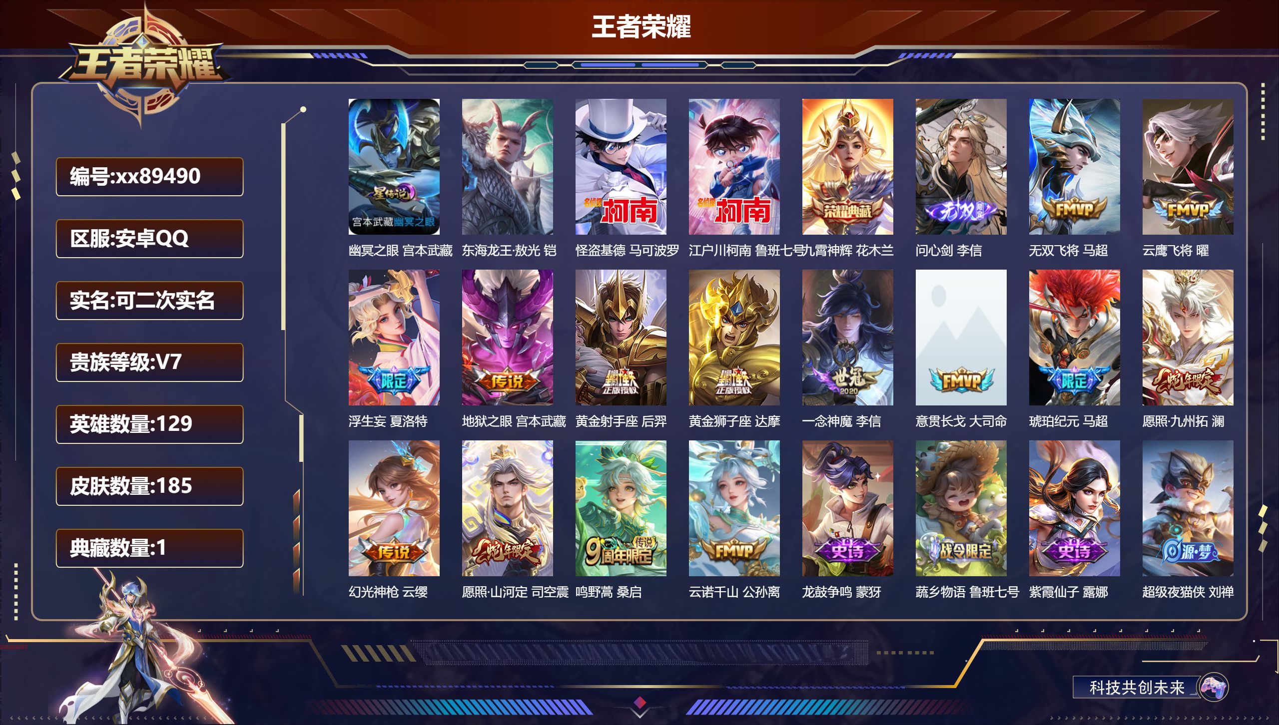 王者荣耀账号安卓QQ@89490 可二次 V7 贵族积分38168 安卓QQ/185皮肤/129英雄/1典藏/0珍品无双/1无双/3珍品传说/14传说/65史诗/8稀有英雄