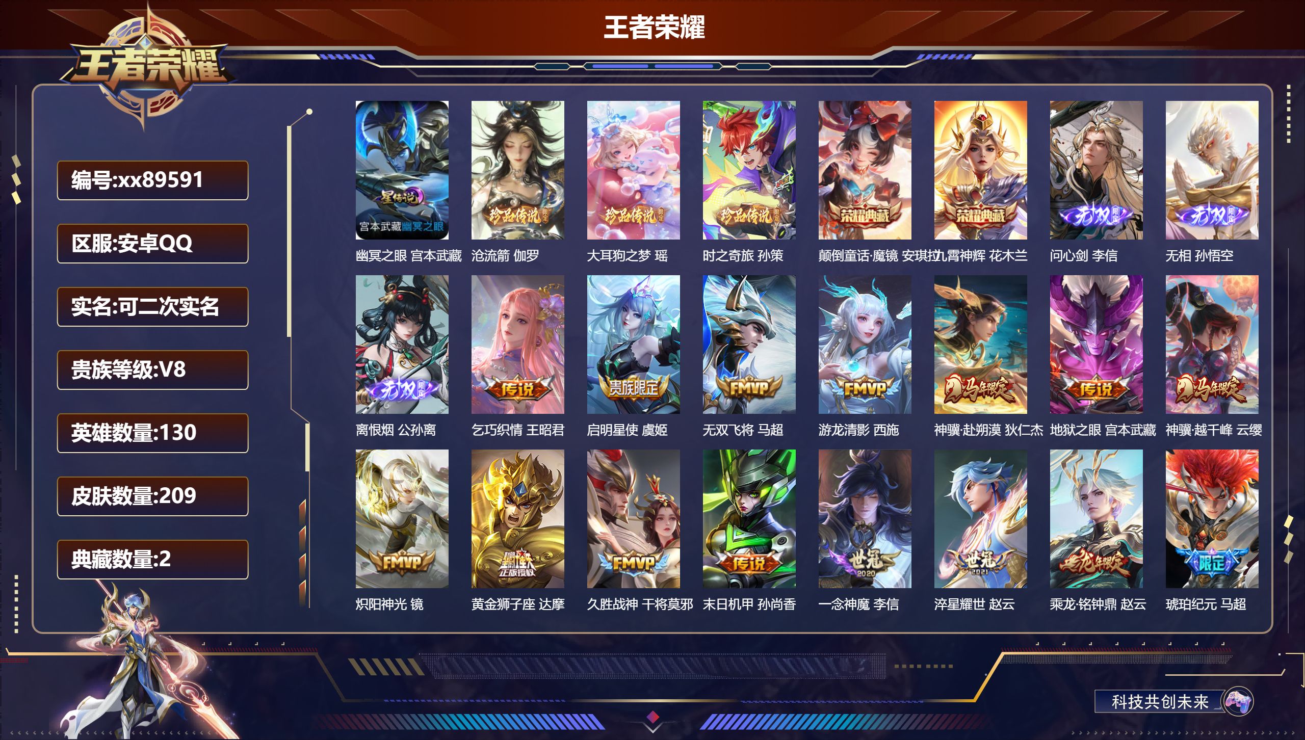 王者荣耀账号安卓QQ@89591 可二次 V8 贵族积分67168 安卓QQ/209皮肤/130英雄/2典藏/0珍品无双/3无双/3珍品传说/20传说/63史诗/9稀有英雄 历史（省标万战李信 省标赵云）