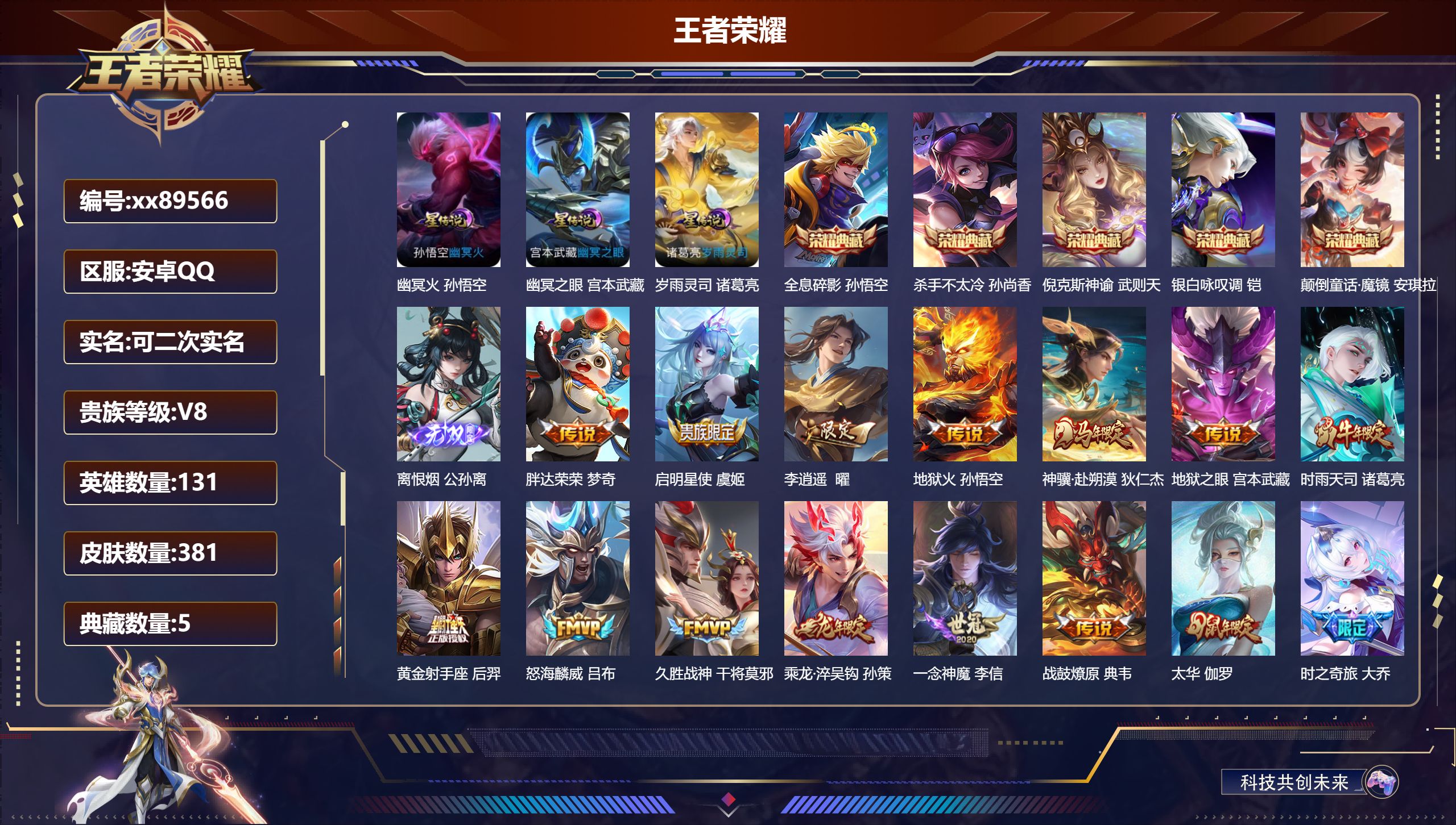 王者荣耀账号安卓QQ@89566 可二次 V8 贵族积分88946 安卓QQ/381皮肤/131英雄/5典藏/0珍品无双/1无双/0珍品传说/19传说/128史诗/10稀有英雄 发育路58段 历史（省标黄忠 市标万战公孙