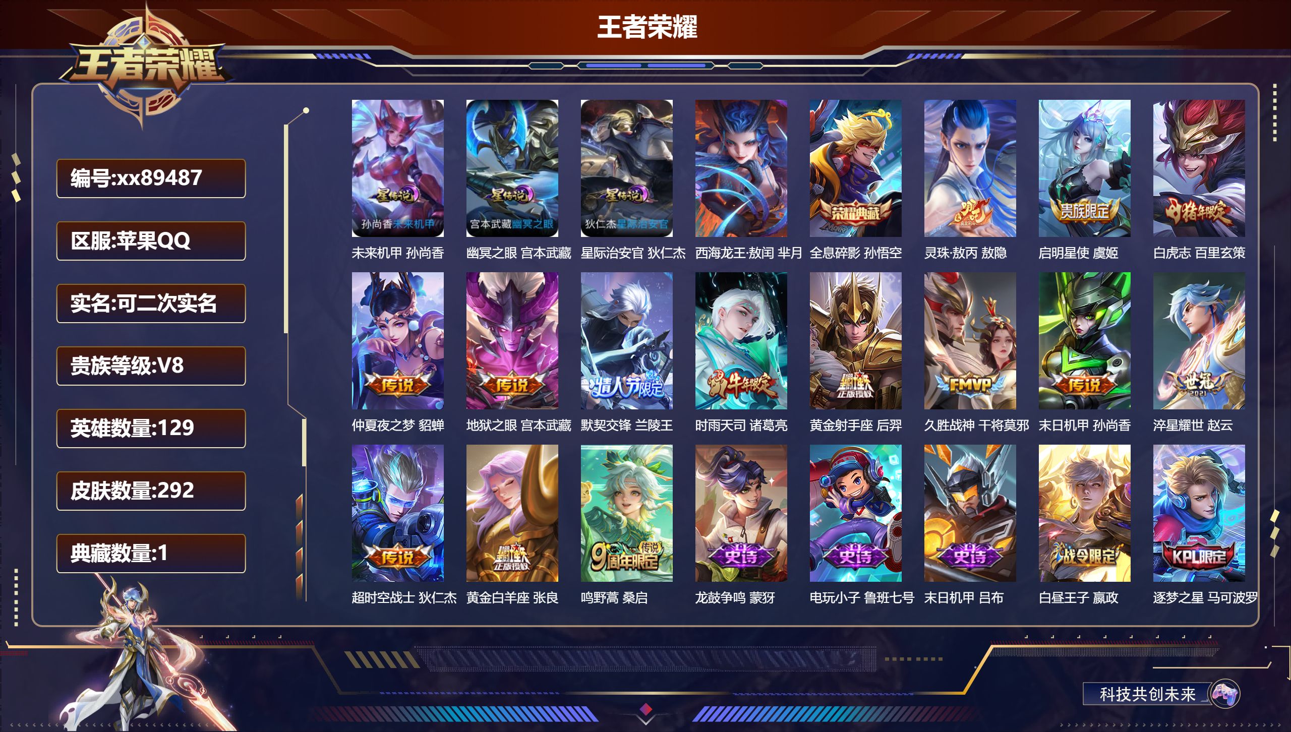 王者荣耀账号苹果QQ@89487 可二次 V8 贵族积分60958 苹果QQ/292皮肤/129英雄/1典藏/0珍品无双/0无双/1珍品传说/14传说/84史诗/9稀有英雄 历史（省标万战兰陵王 万战孙悟空 省标芈月）