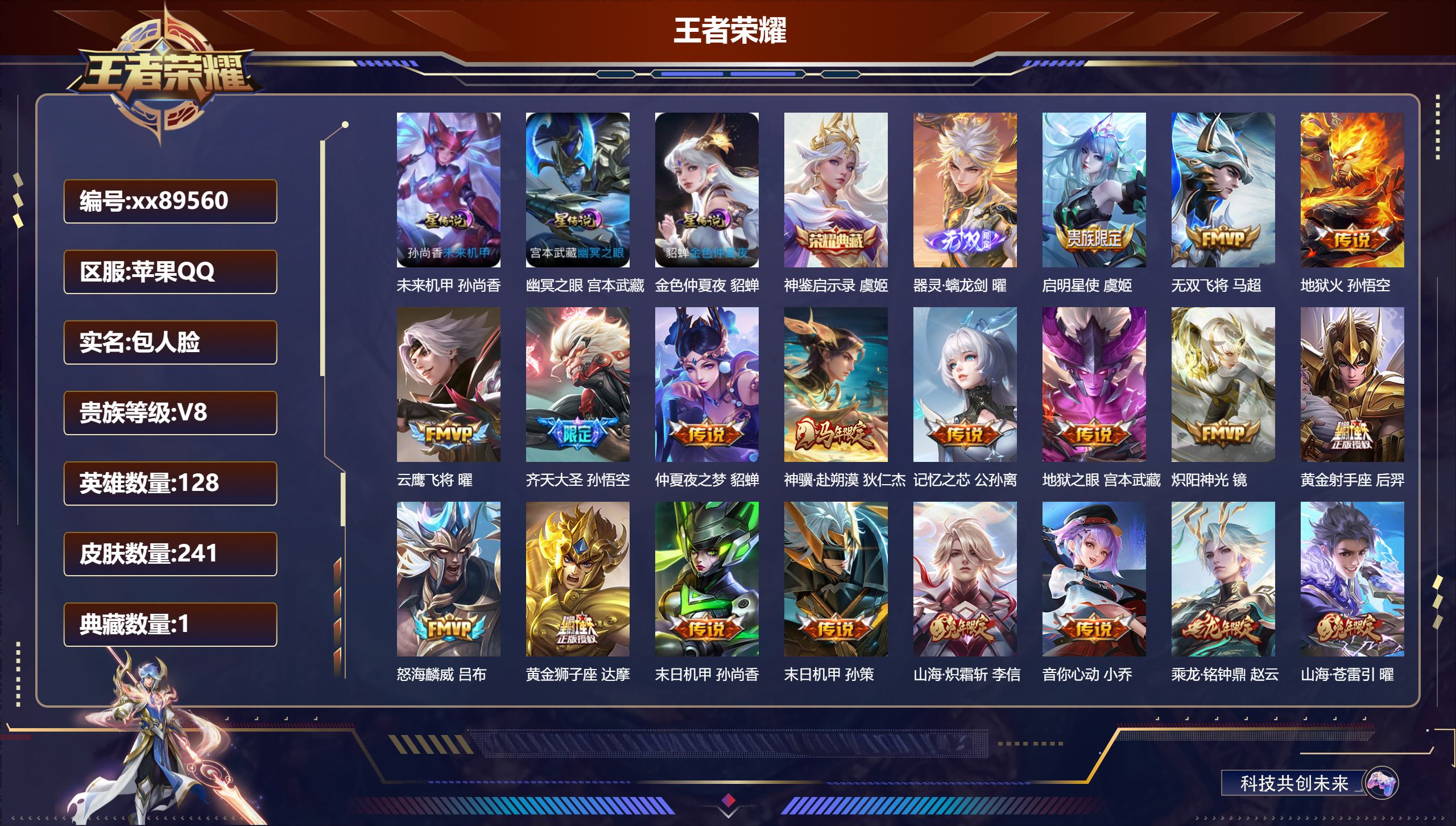 王者荣耀账号苹果QQ@89560 包人脸 V8 贵族积分62270 苹果QQ/241皮肤/128英雄/1典藏/0珍品无双/1无双/0珍品传说/21传说/69史诗/7稀有英雄 打野42段 历史（省标曜 省标孙悟空 省标嫦娥