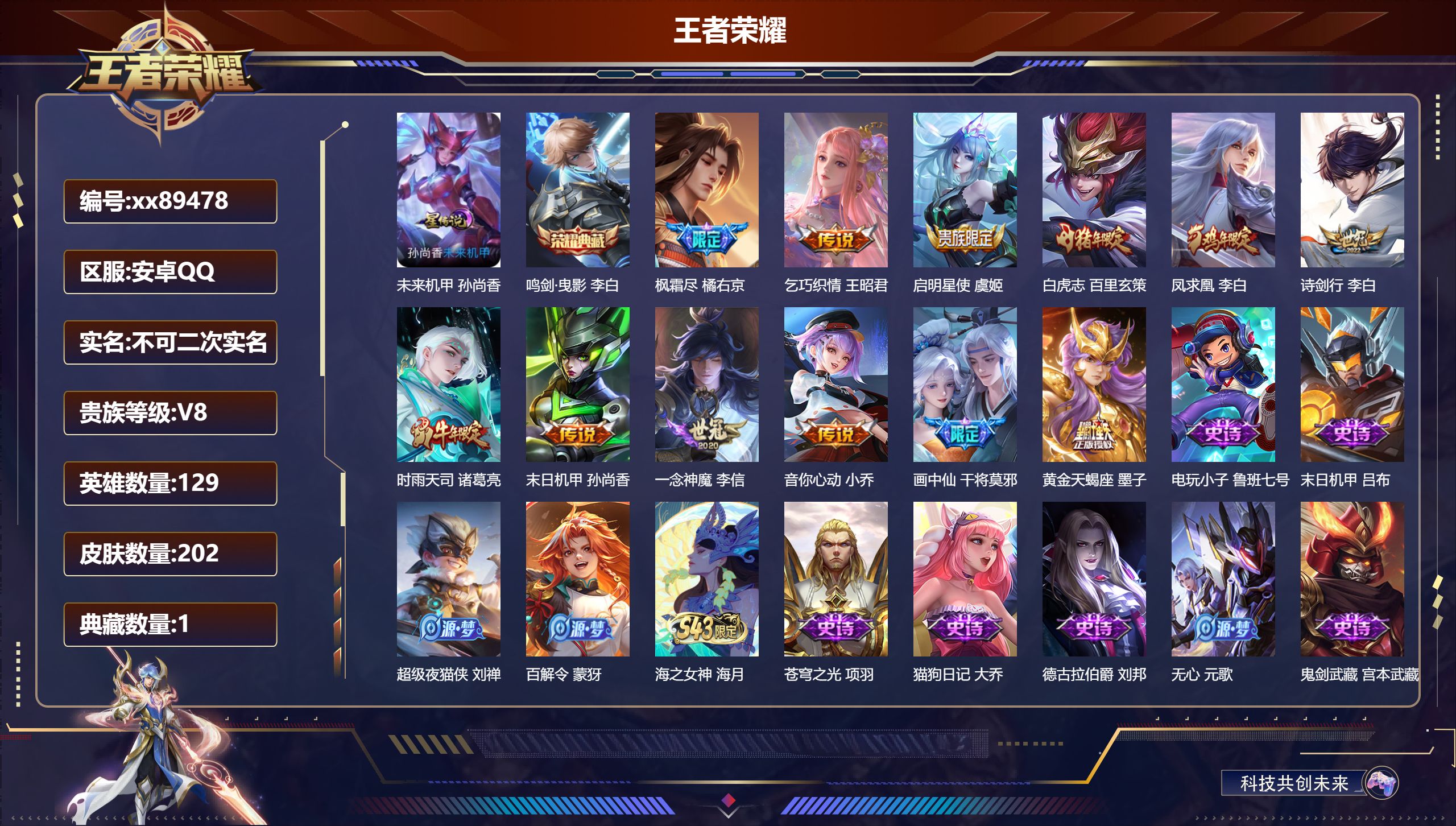 王者荣耀账号安卓QQ@89478 不包人脸 V8 贵族积分59357 安卓QQ/202皮肤/129英雄/1典藏/0珍品无双/0无双/0珍品传说/12传说/62史诗/8稀有英雄
