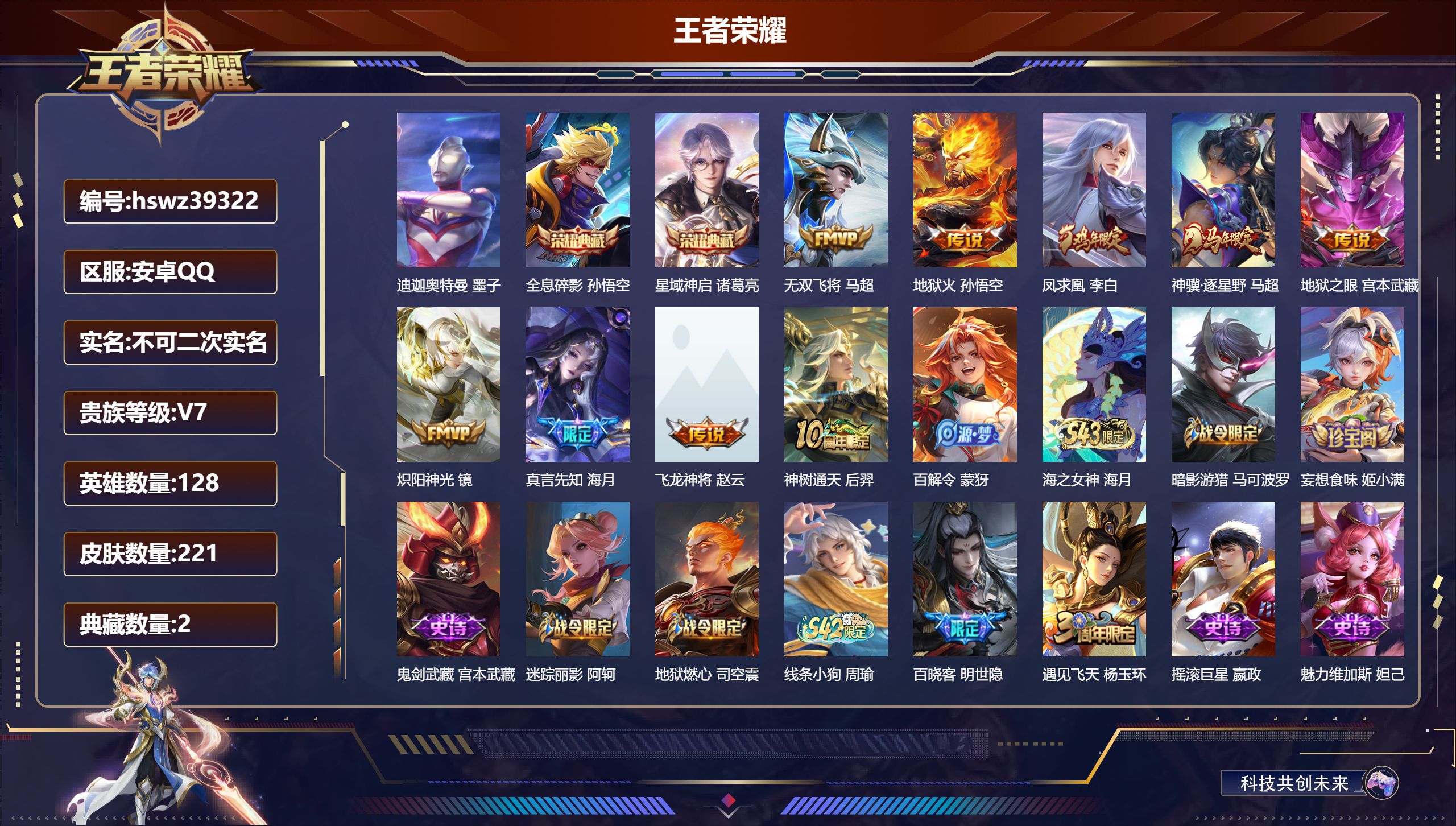 王者荣耀账号安卓QQ安卓QQ/V7/最强王者/221皮肤/128英雄/2典藏/0珍品无双/0无双/1珍品传说/9传说/5