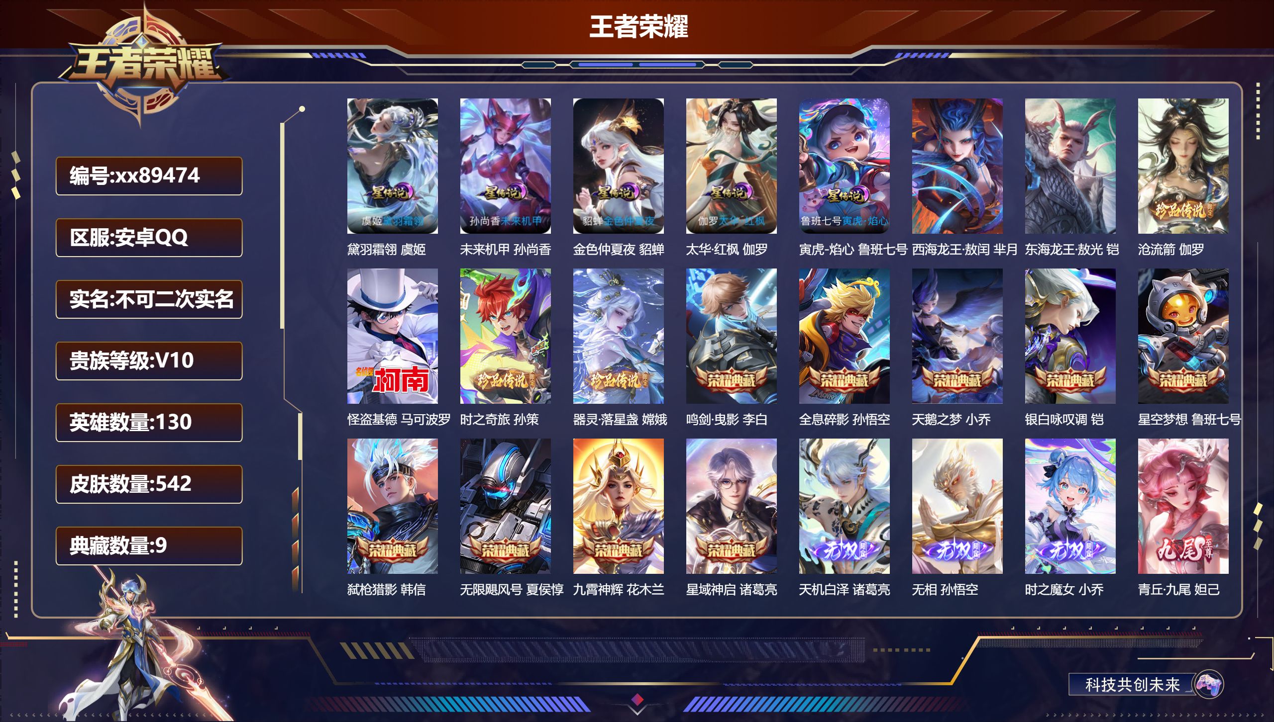 王者荣耀账号安卓QQ@89474 不包人脸 V10 贵族积分 安卓QQ/542皮肤/130英雄/9典藏/0珍品无双/7无双/6珍品传说/110传说/171史诗/9稀有英雄 天幕:无尽之约 鸿兔大展 幻夜逐光 凤鸣九霄 灿