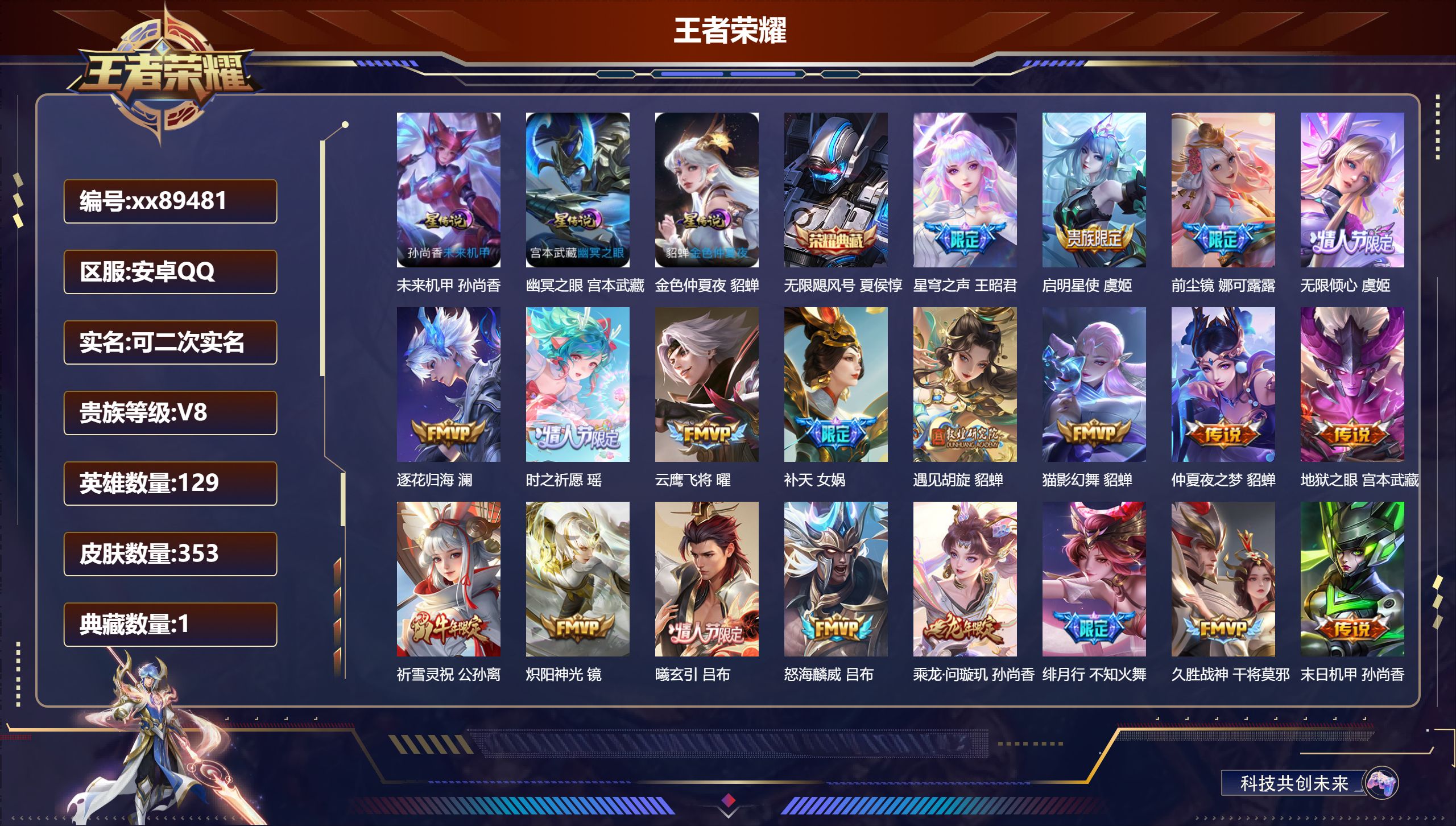 王者荣耀账号安卓QQ@89481 可二次 V8 贵族积分72297 安卓QQ/353皮肤/129英雄/1典藏/0珍品无双/0无双/0珍品传说/34传说/92史诗/8稀有英雄