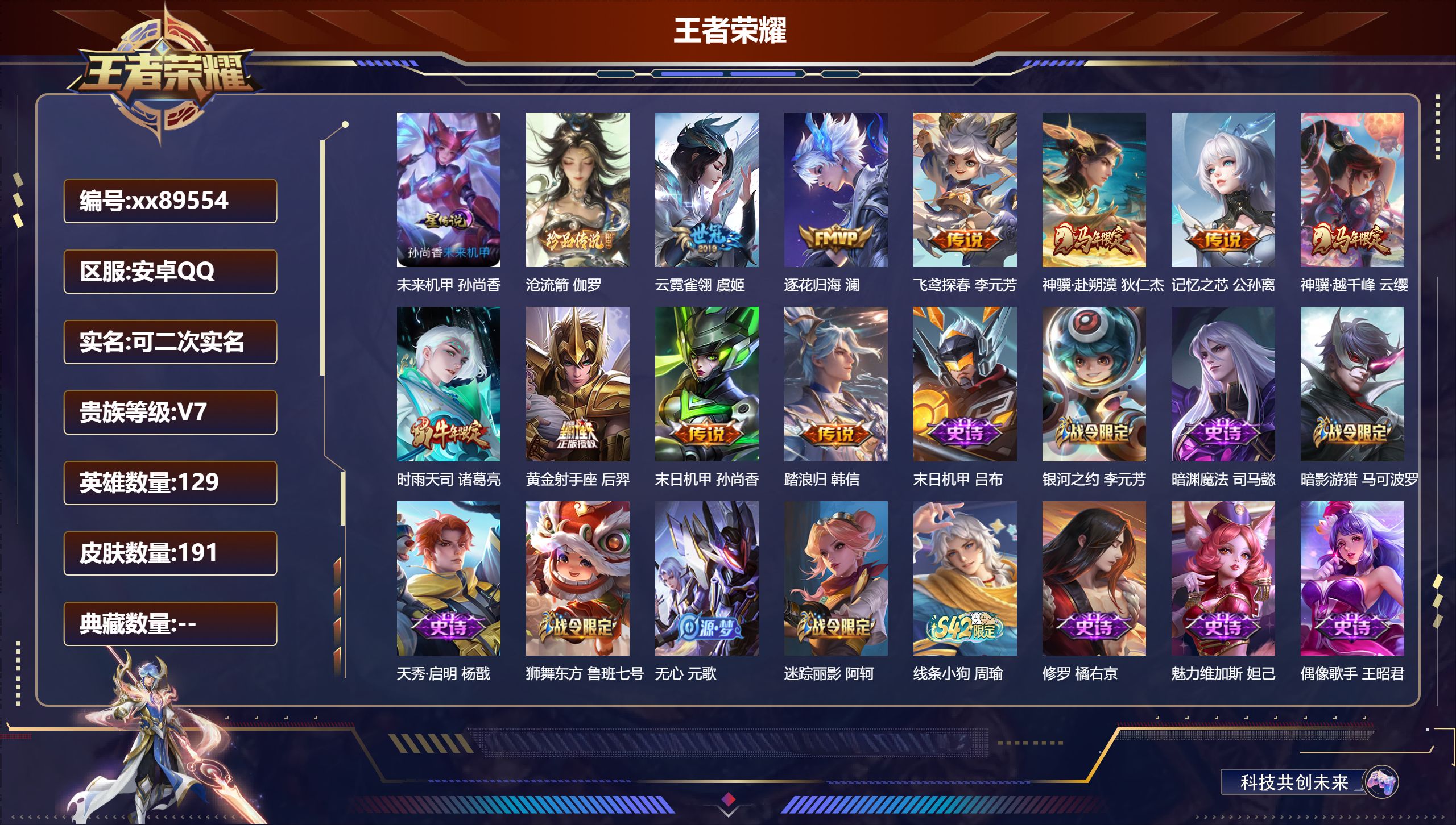 王者荣耀账号安卓QQ@89554 可二次 V7 贵族积分25134 安卓QQ/191皮肤/129英雄/0典藏/0珍品无双/0无双/1珍品传说/10传说/41史诗/8稀有英雄