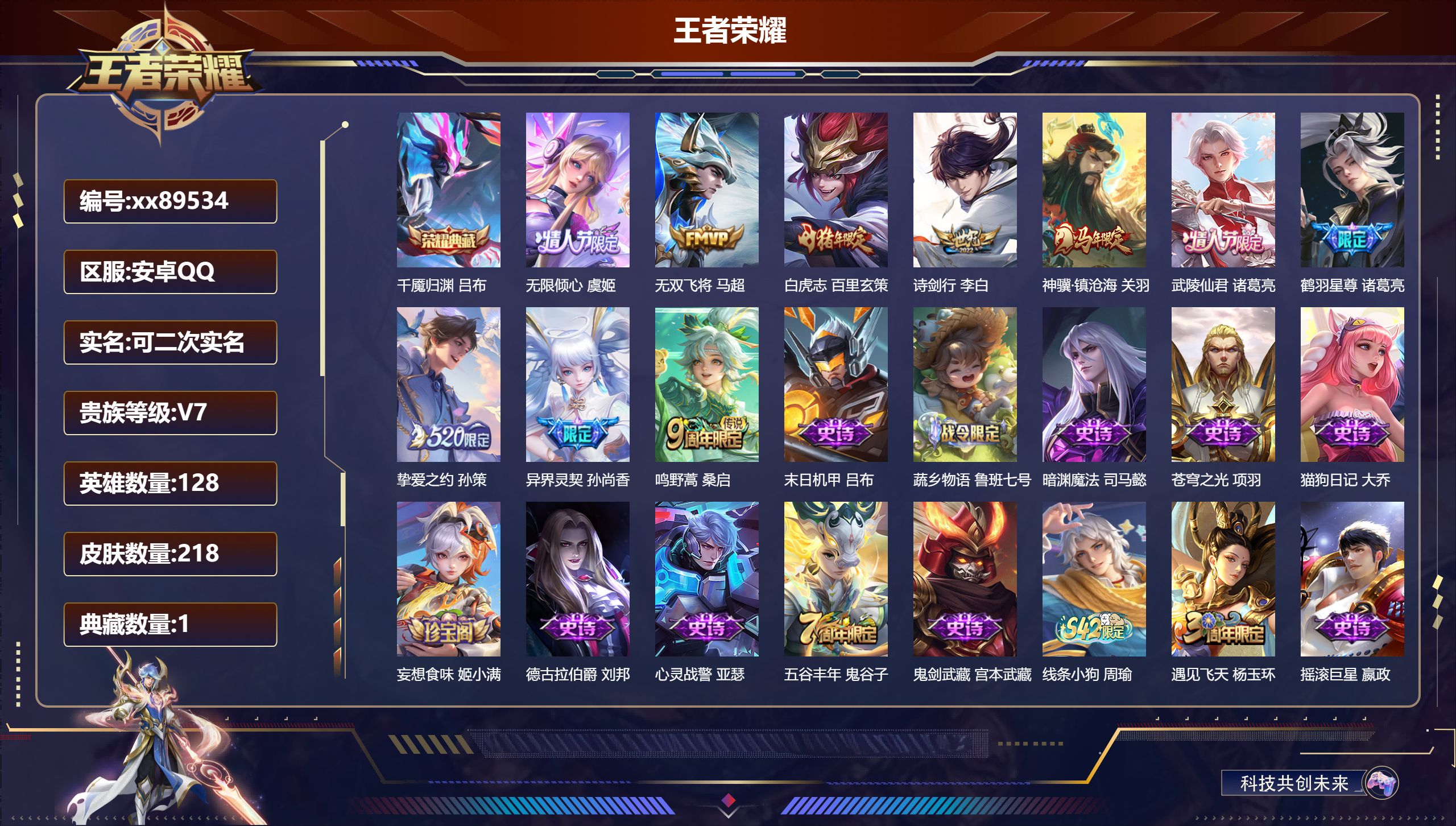 王者荣耀账号安卓QQ@89534 可二次 V7 贵族积分25870 安卓QQ/218皮肤/128英雄/1典藏/0珍品无双/0无双/0珍品传说/10传说/56史诗/8稀有英雄
