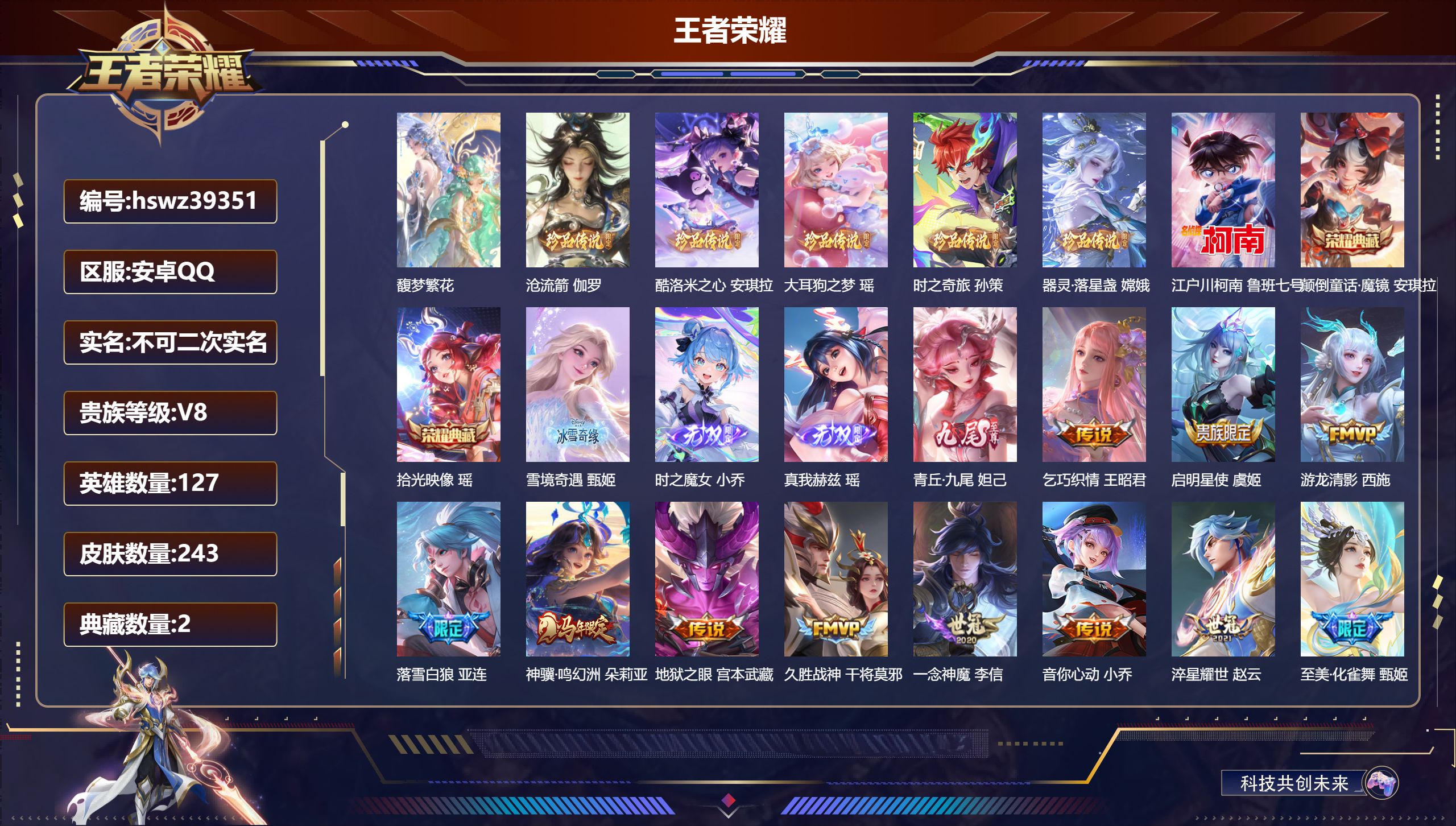 王者荣耀账号安卓QQ安卓QQ/V8/至尊星耀/243皮肤/127英雄/2典藏/1珍品无双/4无双/6珍品传说/23传说/