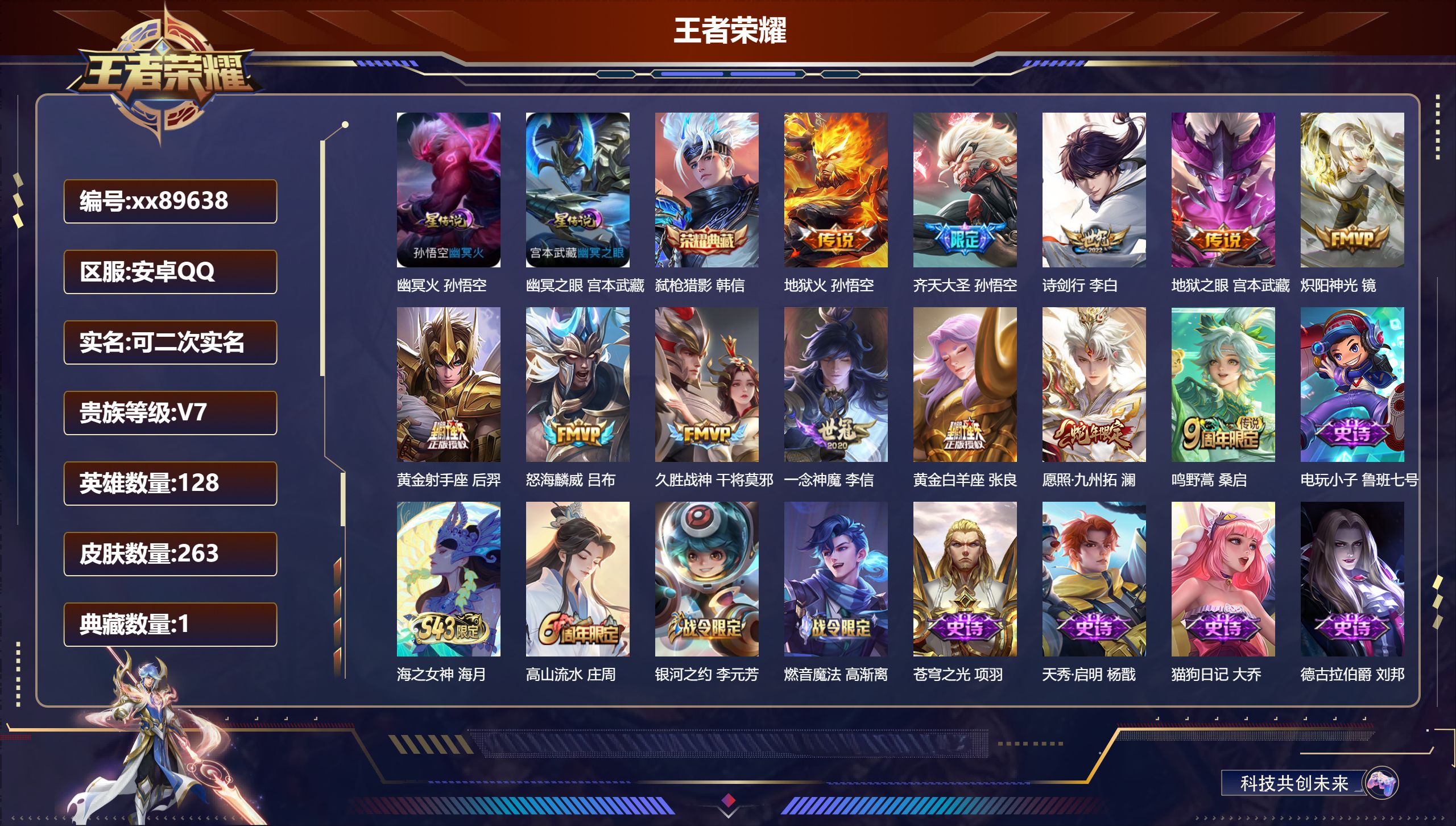 王者荣耀账号安卓QQ@89638 可二次 V7 贵族积分45996 安卓QQ/263皮肤/128英雄/1典藏/0珍品无双/0无双/0珍品传说/12传说/75史诗/8稀有英雄 打野30段