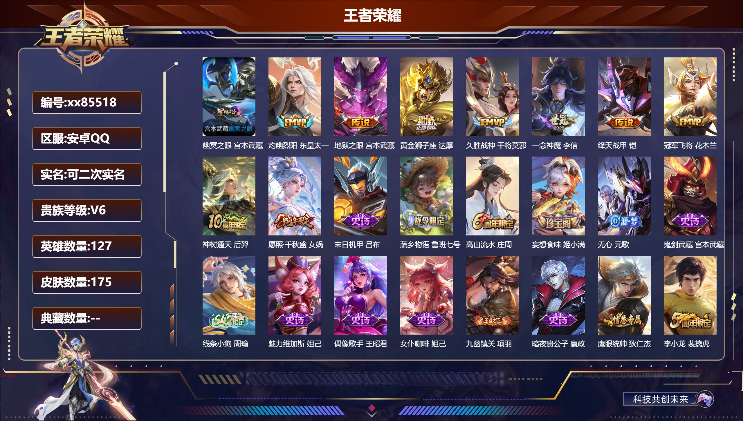 王者荣耀账号安卓QQ@85518 可二次 V6 贵族积分12962 安卓QQ/175皮肤/127英雄/0典藏/0珍品无双/0无双/0珍品传说/9传说/39史诗/7稀有英雄