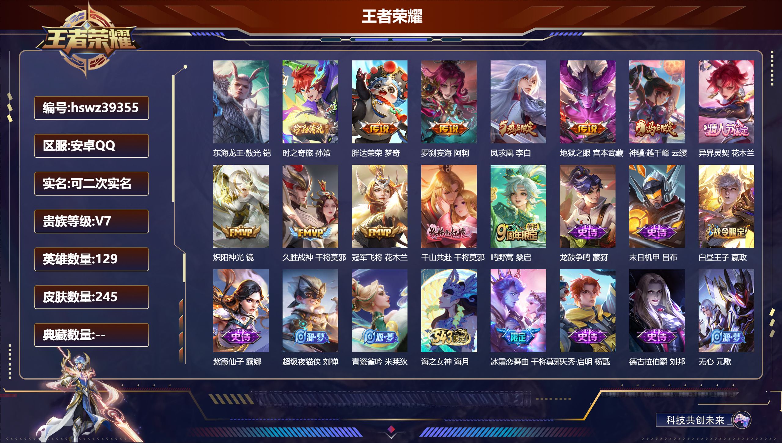 王者荣耀账号安卓QQ安卓QQ/V4/至尊星耀/245皮肤/129英雄/0典藏/0珍品无双/0无双/2珍品传说/11传说/