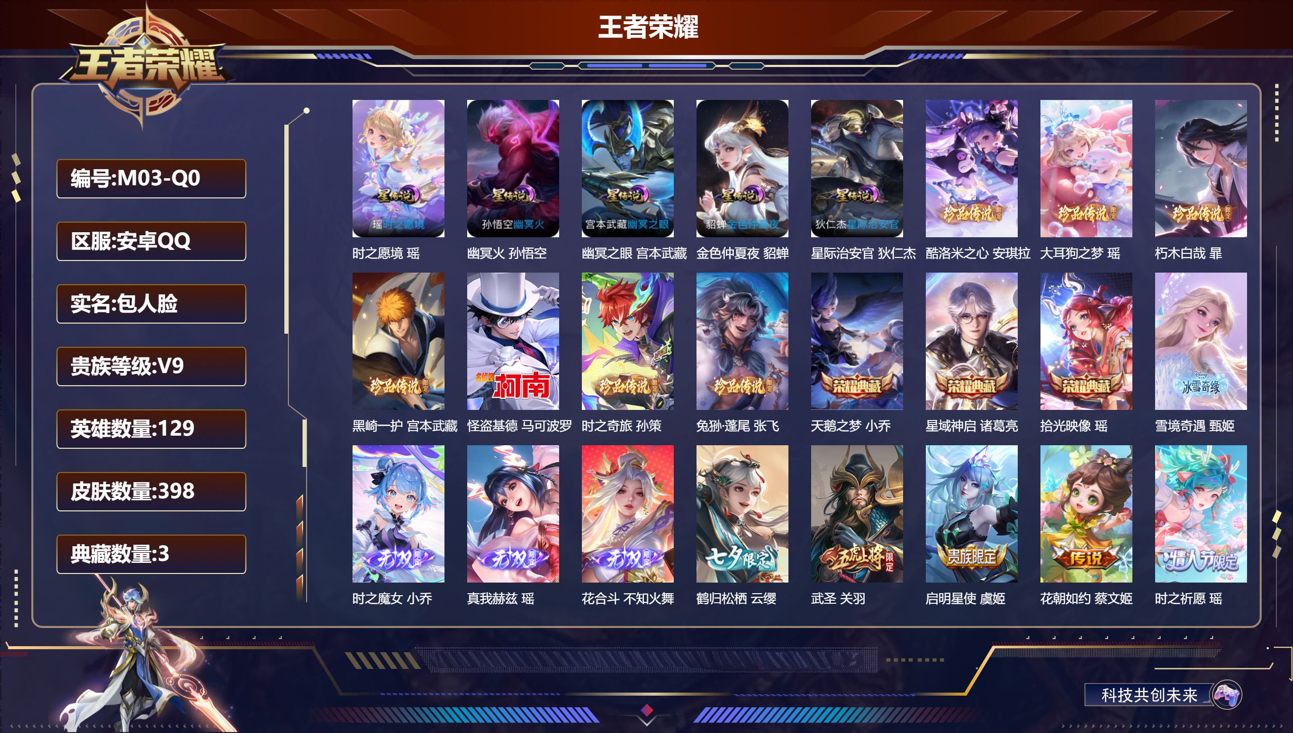 王者荣耀账号安卓QQ129英雄-398皮肤-全皮瑶 打野妹妹号 蛇年一套 -V9-3典藏4无双7珍品传说42传说 打野3