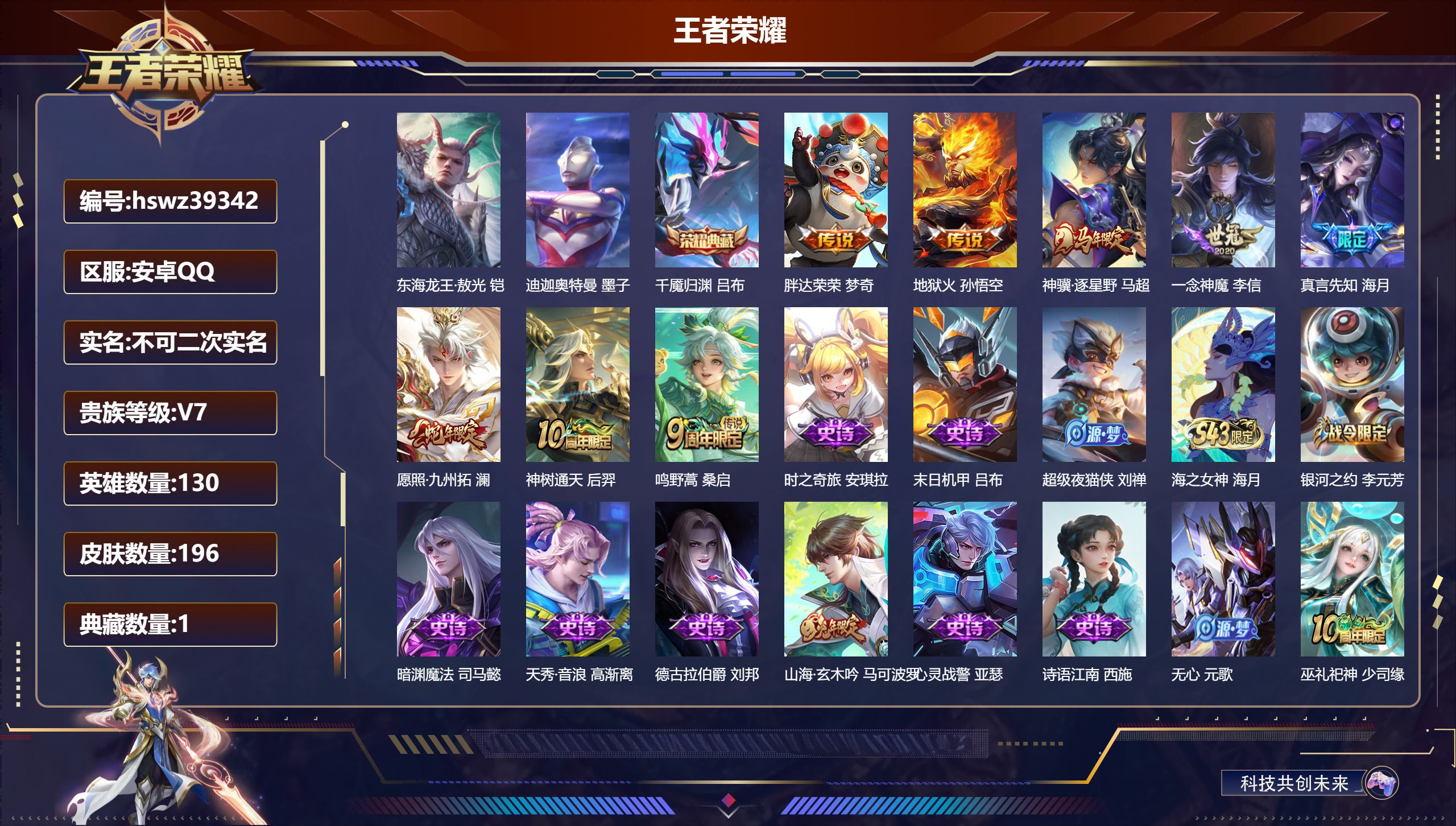 王者荣耀账号安卓QQ安卓QQ/V7/永恒钻石/196皮肤/130英雄/1典藏/0珍品无双/0无双/2珍品传说/8传说/6