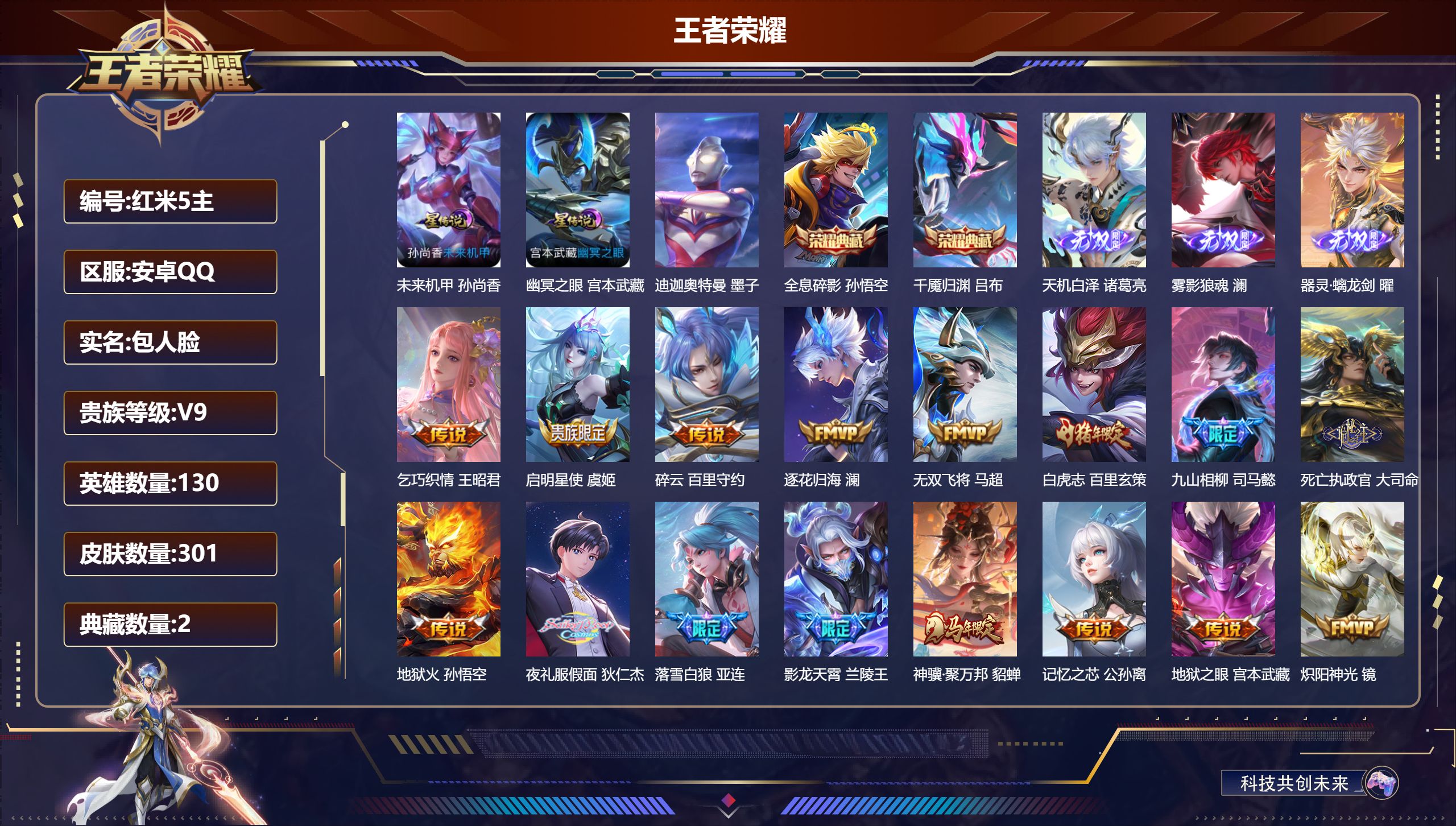 王者荣耀账号安卓QQ130英雄-301皮肤--V9-2典藏3无双1珍品传说33传说 2星传说幽冥之眼 未来机甲 【全皮英