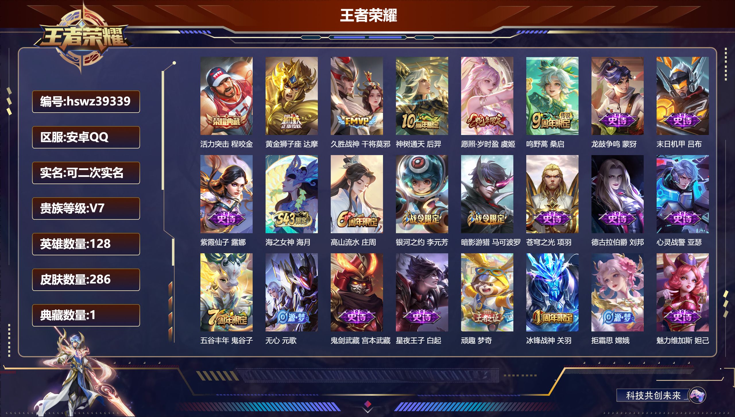 王者荣耀账号安卓QQ安卓QQ/V4/最强王者/286皮肤/128英雄/1典藏/0珍品无双/0无双/0珍品传说/5传说/7