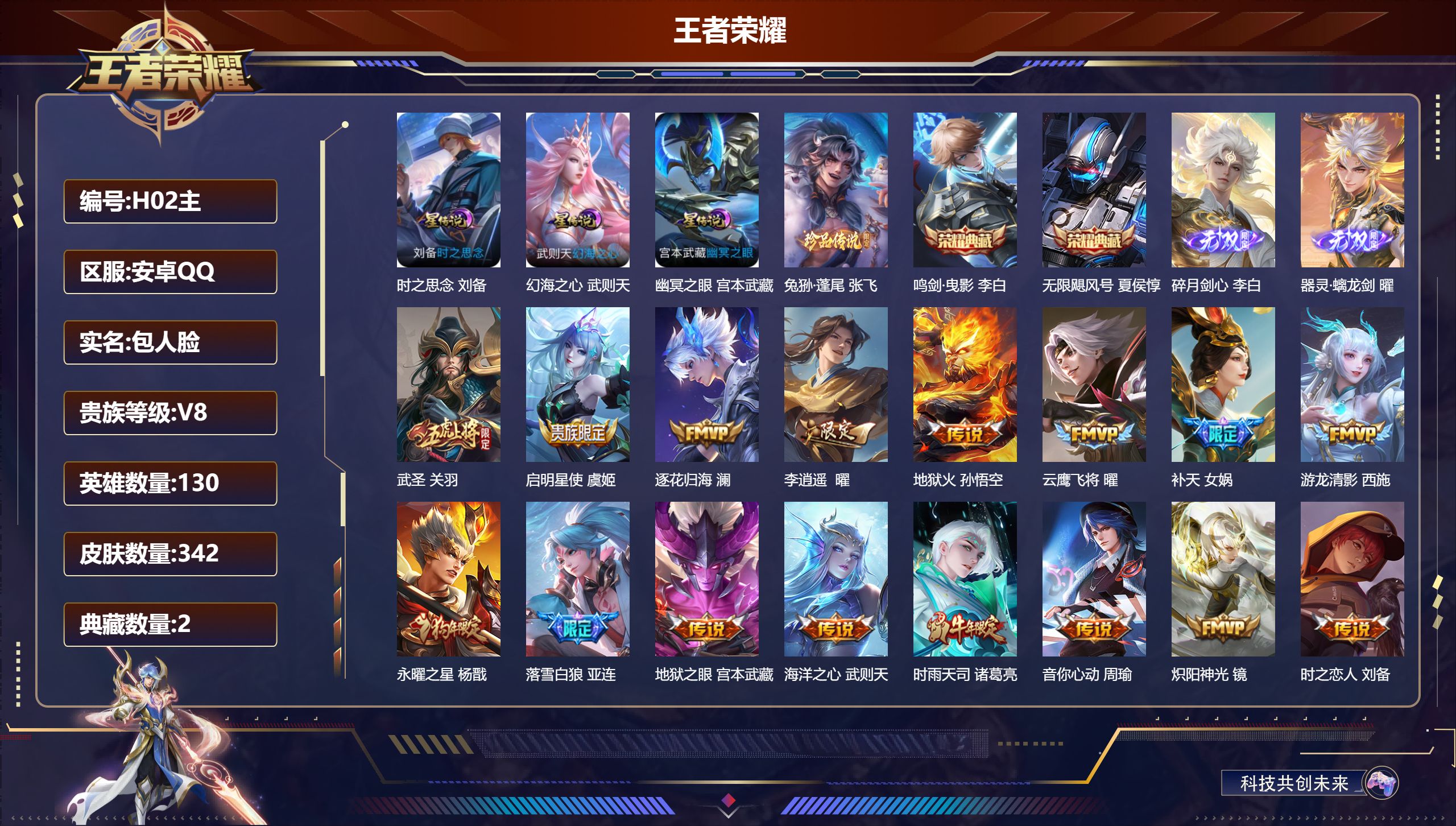 王者荣耀账号安卓QQ130英雄-342皮肤--V8-3典藏2无双1珍品传说24传说 3星传说时之思念 幻海之心 幽冥之眼