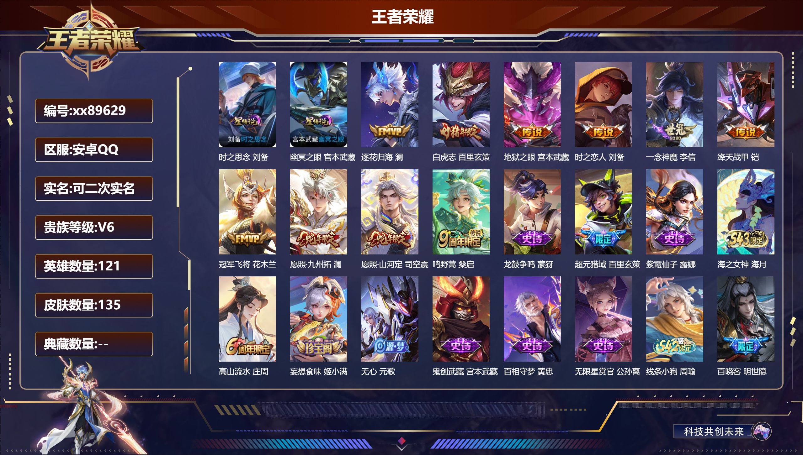 王者荣耀账号安卓QQ@89629 可二次 V6 贵族积分18253 安卓QQ/135皮肤/121英雄/0典藏/0珍品无双/0无双/0珍品传说/10传说/41史诗/8稀有英雄