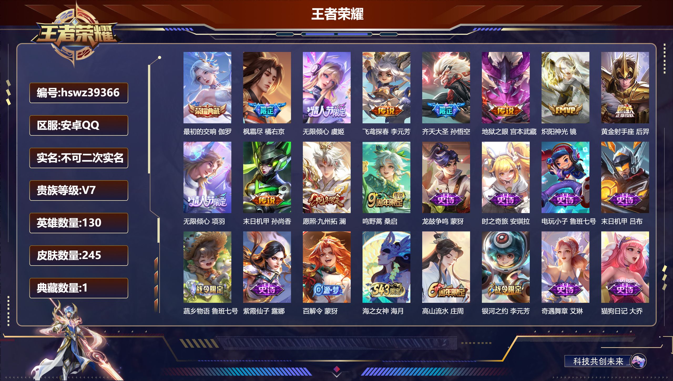 王者荣耀账号安卓QQ安卓QQ/V4/最强王者/245皮肤/130英雄/1典藏/0珍品无双/0无双/0珍品传说/11传说/