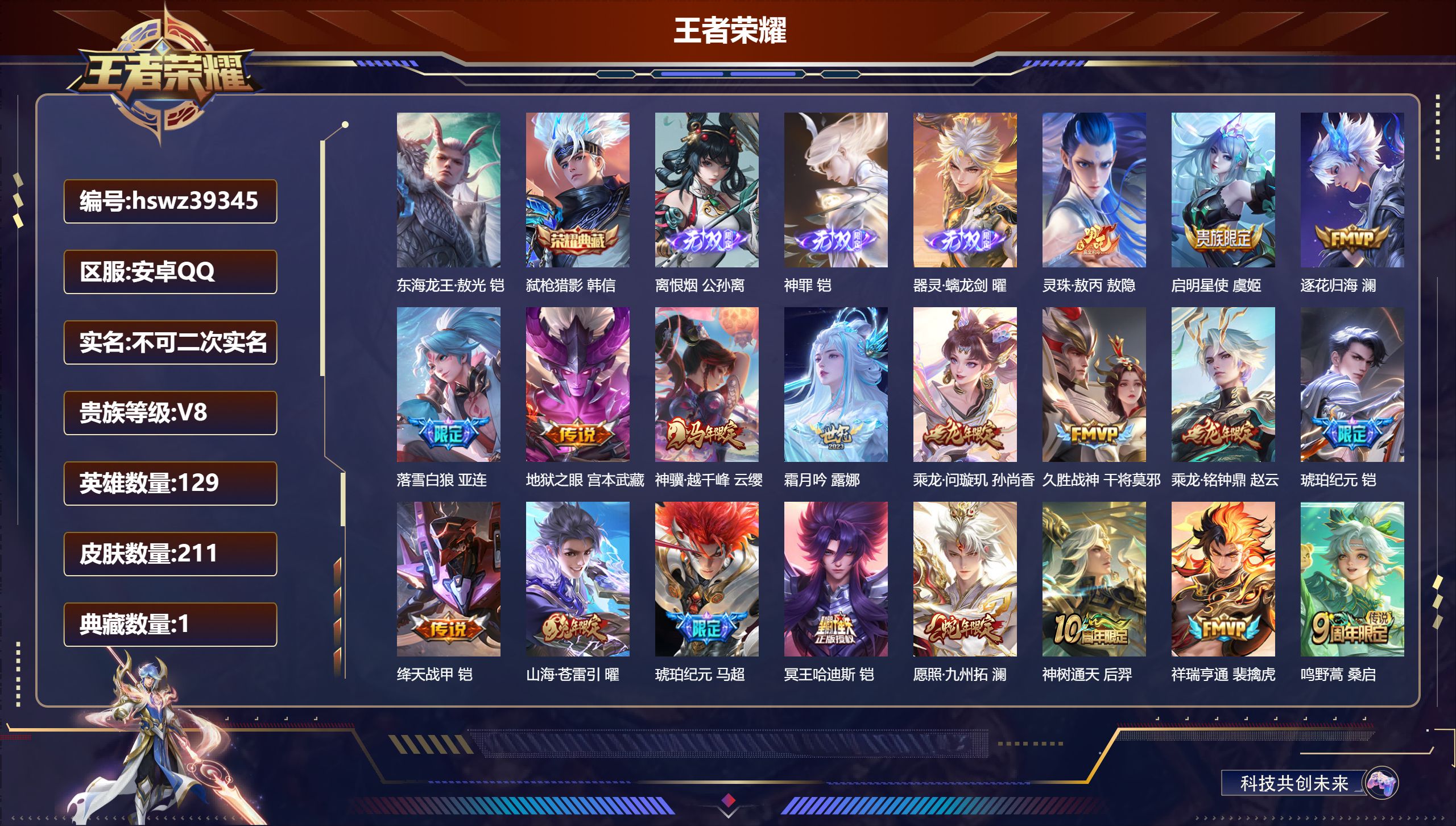 王者荣耀账号安卓QQ安卓QQ/V8/最强王者/211皮肤/129英雄/1典藏/0珍品无双/3无双/1珍品传说/19传说/