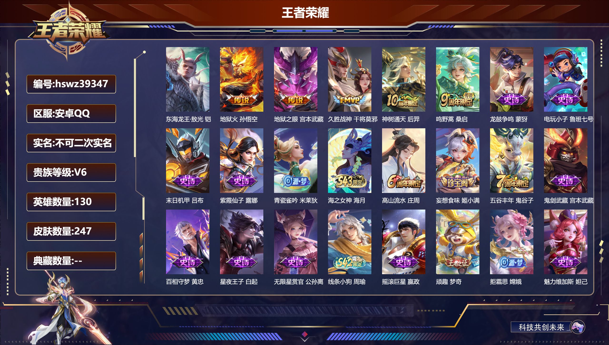 王者荣耀账号安卓QQ安卓QQ/V5/最强王者/247皮肤/130英雄/0典藏/0珍品无双/0无双/1珍品传说/5传说/7