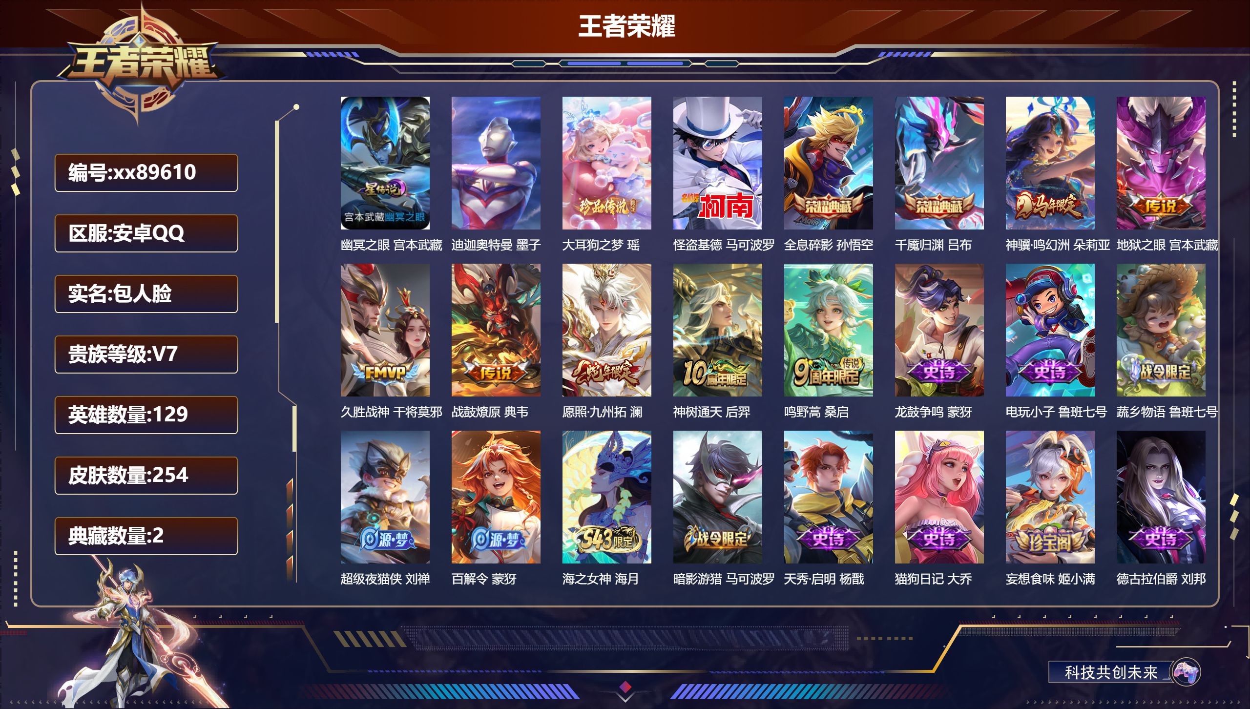王者荣耀账号安卓QQ@89610 包人脸 V7 贵族积分26894 安卓QQ/254皮肤/129英雄/2典藏/0珍品无双/0无双/3珍品传说/7传说/86史诗/8稀有英雄 历史（省标典韦 项羽）