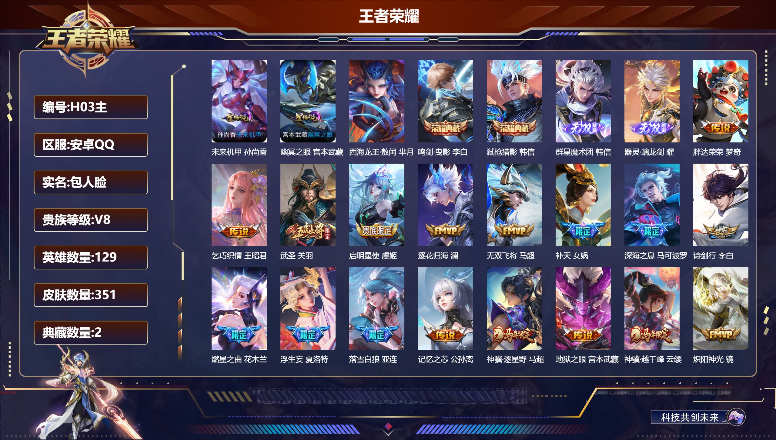 王者荣耀账号安卓QQ-V8-2典藏2无双1珍品传说37传说 打野31段 2星传说幽冥之眼 未来机甲 【全皮英雄】 司空震全皮 马超全皮 夏洛特全皮 影全皮 【典藏】 鸣剑曳影 弑枪猎影 【无双】 器灵螭龙剑 群星魔术团韩