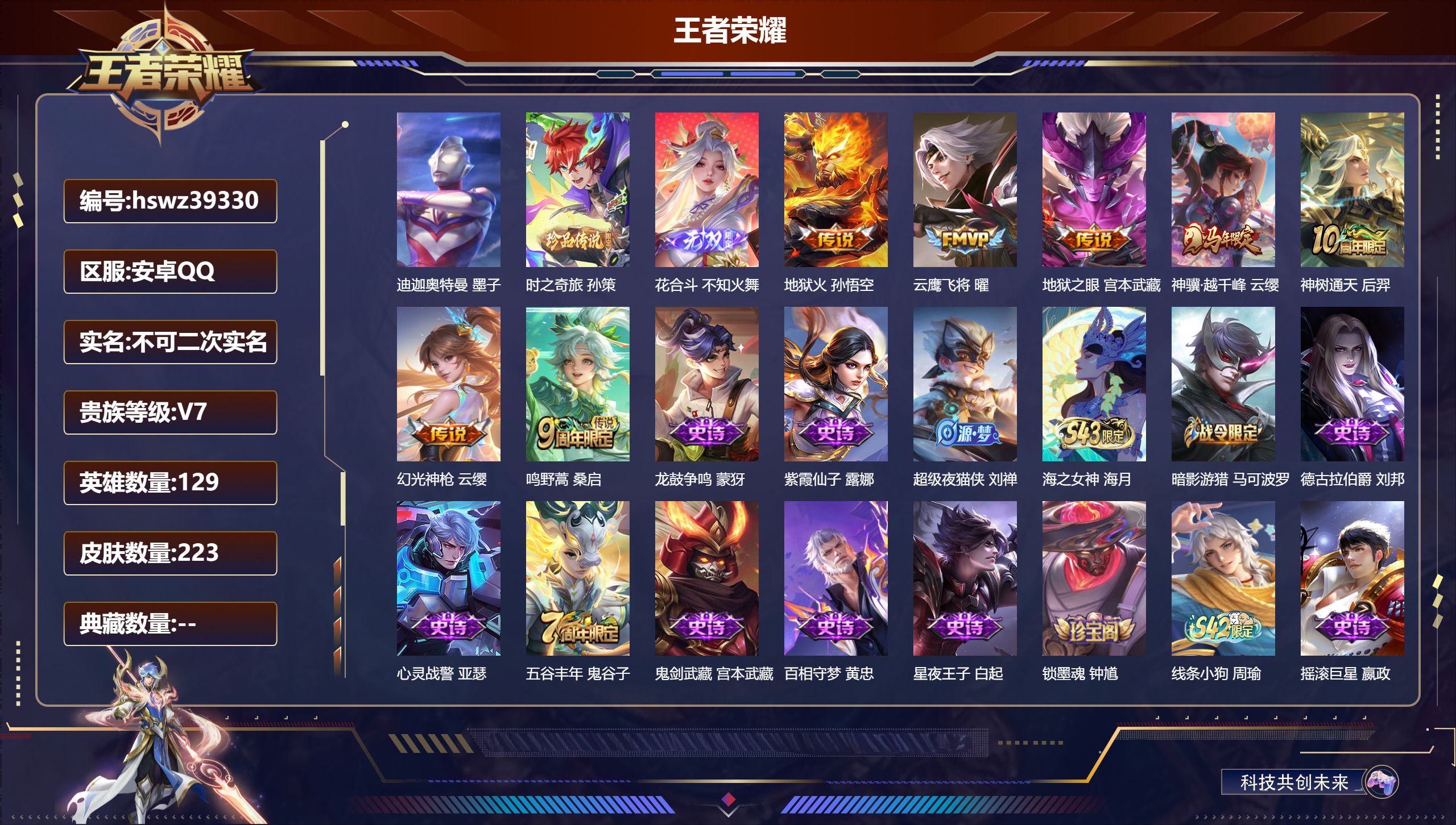 王者荣耀账号安卓QQ安卓QQ/V7/最强王者/223皮肤/129英雄/0典藏/0珍品无双/1无双/2珍品传说/7传说/5