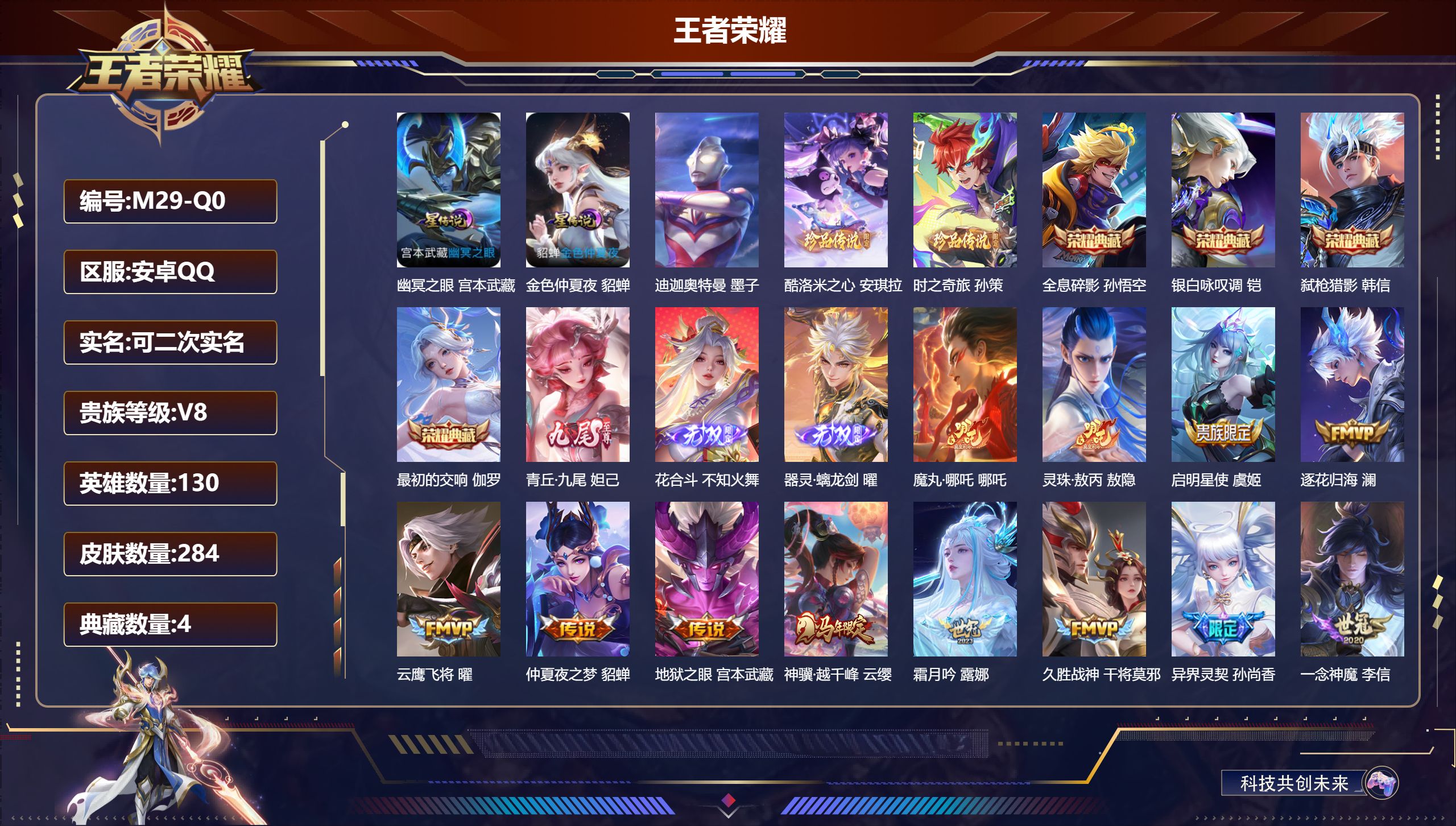 王者荣耀账号安卓QQ130英雄-284皮肤--V8-4典藏3无双3珍品传说21传说 2星传说幽冥之眼 金色仲夏夜 【全皮