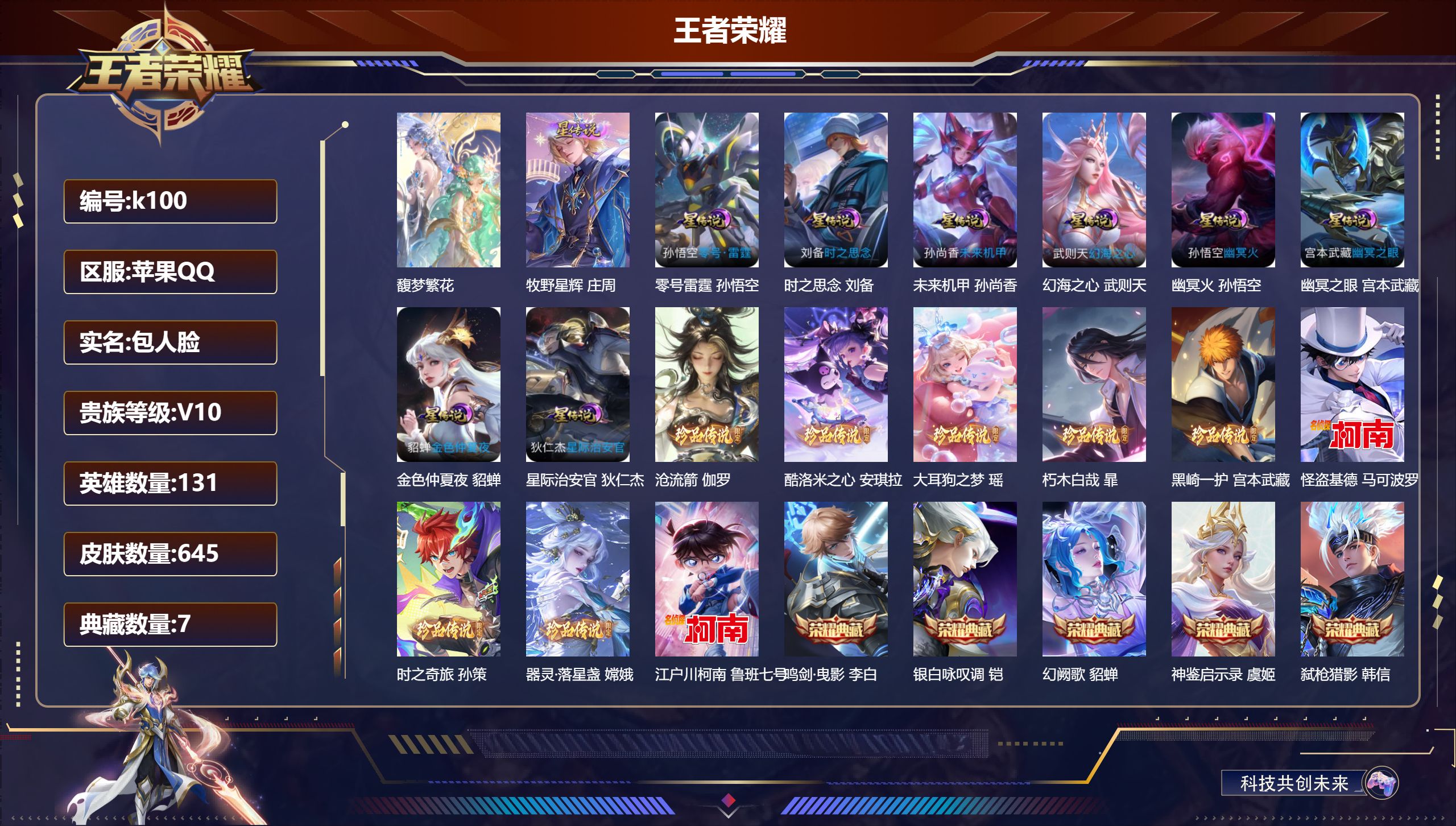 王者荣耀账号苹果QQ131英雄-645皮肤--V10-7典藏1珍品无双12无双9珍品传说91传说 打野31段 9星传说零