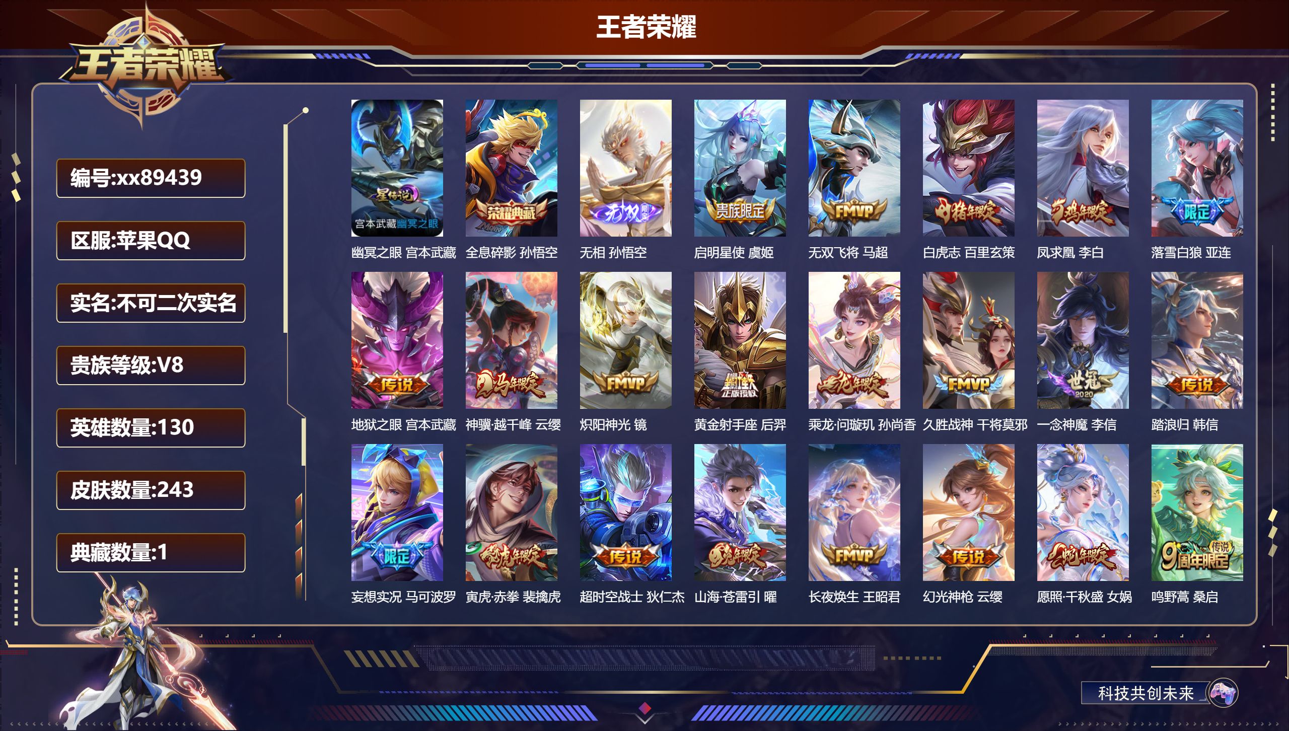 王者荣耀账号苹果QQ@89439 不包人脸 V8 贵族积分54912 苹果QQ/243皮肤/130英雄/1典藏/0珍品无双/1无双/0珍品传说/21传说/74史诗/9稀有英雄 打野30段 历史（省标万战鬼谷子）