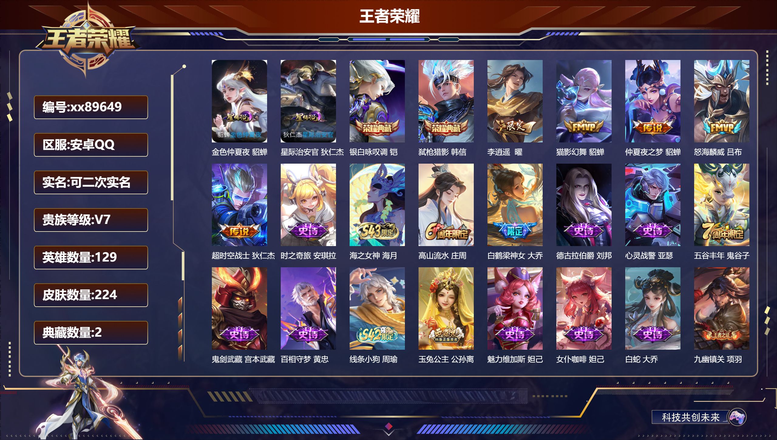 王者荣耀账号安卓QQ@89649 可二次 V7 贵族积分48179 安卓QQ/224皮肤/129英雄/2典藏/0珍品无双/0无双/0珍品传说/5传说/50史诗/8稀有英雄