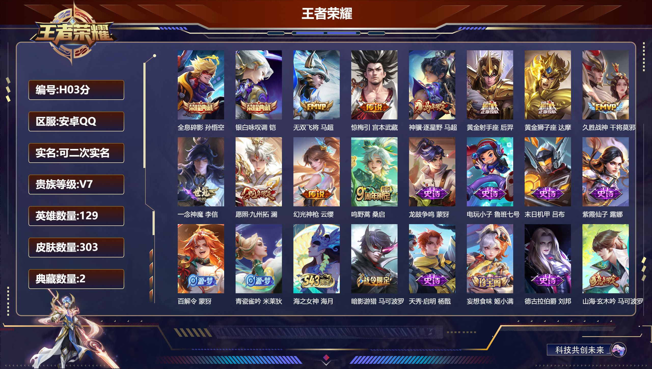 王者荣耀账号安卓QQ129英雄-303皮肤--V7-2典藏10传说 【全皮英雄】 影全皮 【典藏】 全息碎影 银白咏叹调