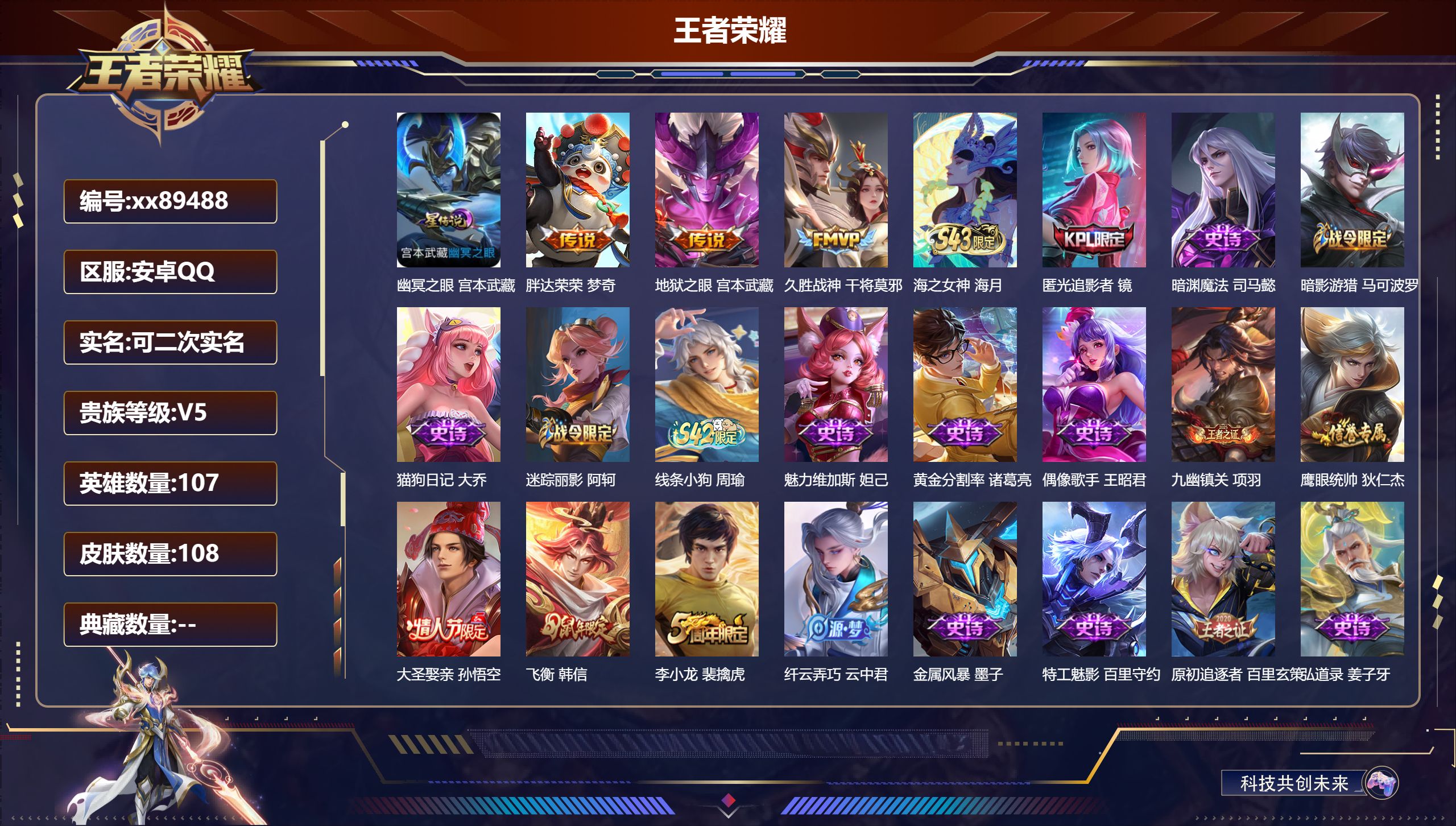 王者荣耀账号安卓QQ@89488 可二次 V5 贵族积分6972 安卓QQ/108皮肤/107英雄/0典藏/0珍品无双/0无双/0珍品传说/3传说/26史诗/6稀有英雄