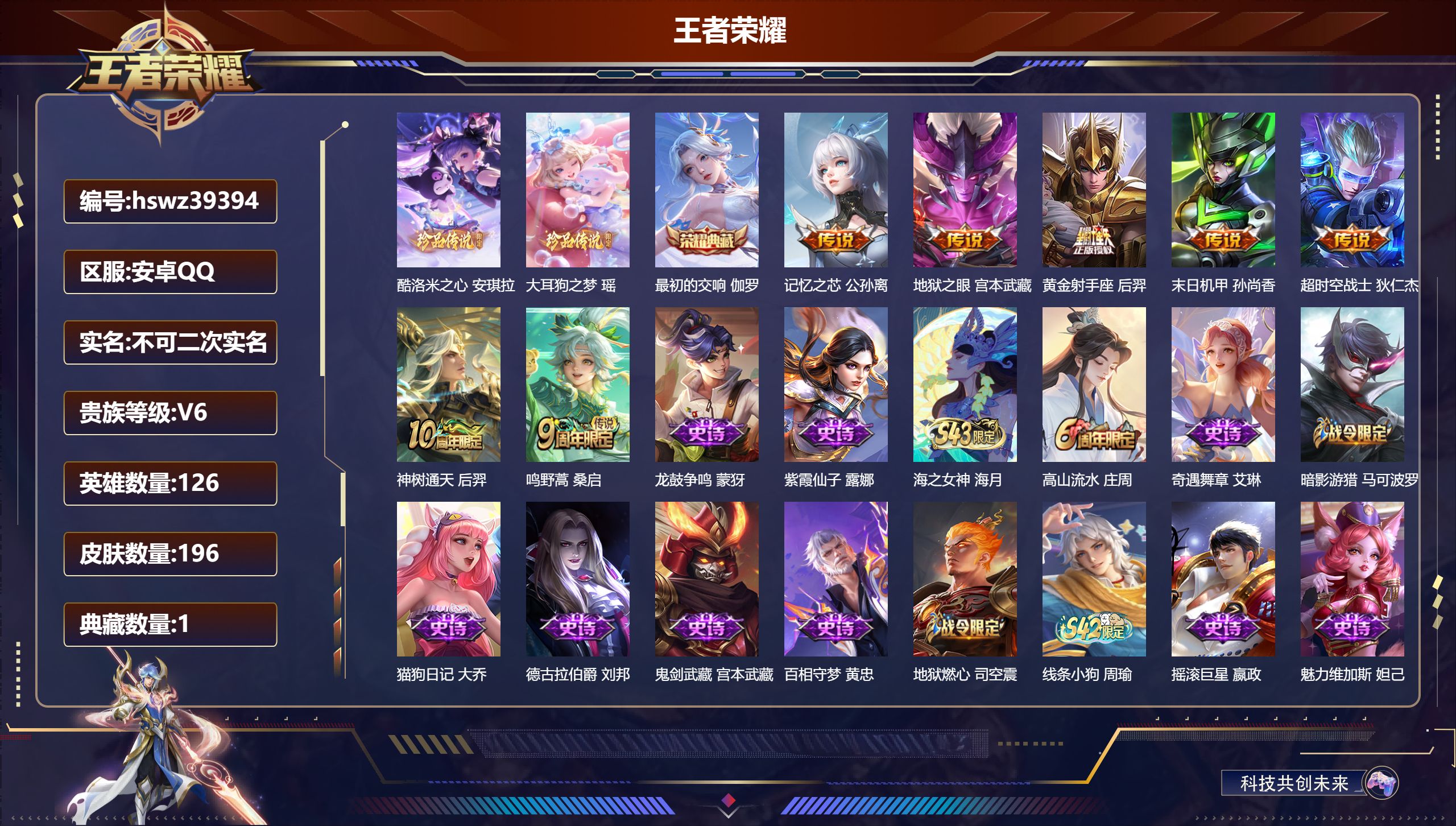 王者荣耀账号安卓QQ安卓QQ/无/最强王者/196皮肤/126英雄/1典藏/0珍品无双/0无双/2珍品传说/7传说/62