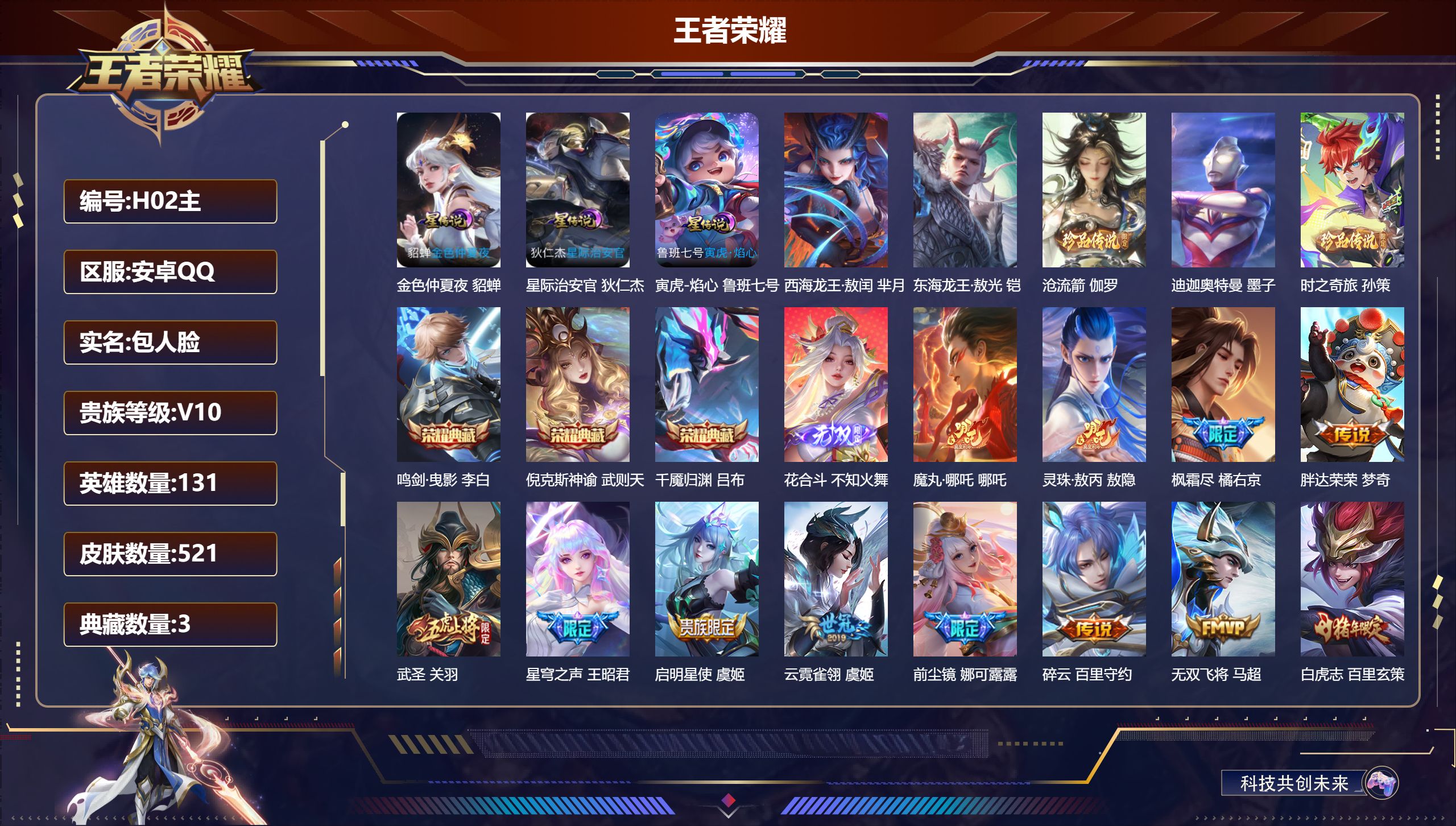 王者荣耀账号安卓QQ131英雄-521皮肤--V10-3典藏1无双5珍品传说67传说 打野36段 万战金标韩信 金标花木