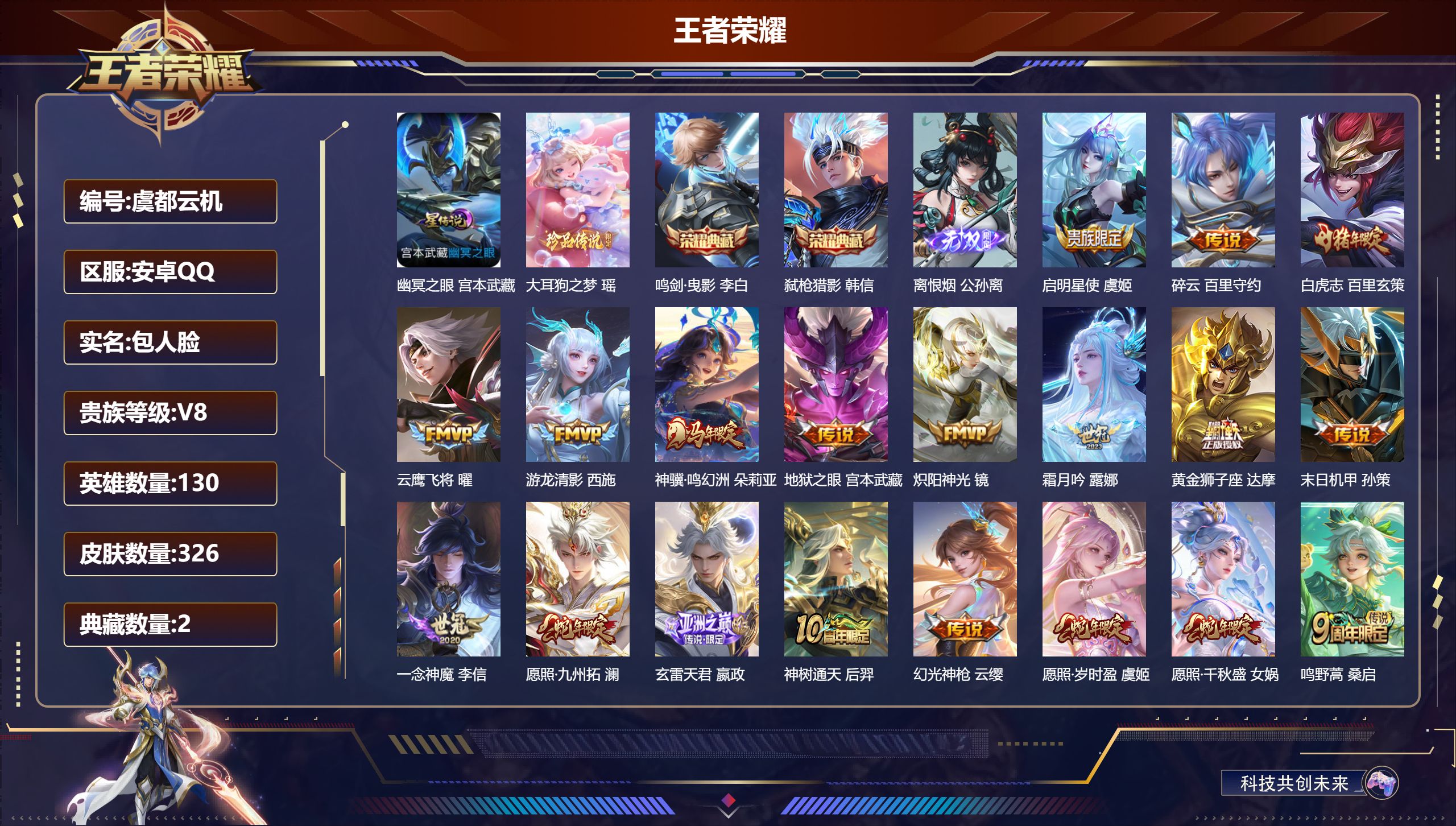 王者荣耀账号安卓QQ-V8-2典藏1无双1珍品传说19传说 1星传说幽冥之眼 【全皮英雄】 少司缘全皮 影全皮 【典藏】 鸣剑曳影 弑枪猎影 【无双】 离恨烟 【珍品传说】 大耳狗之梦 【传说】 神骥鸣幻洲 神树通天 幻