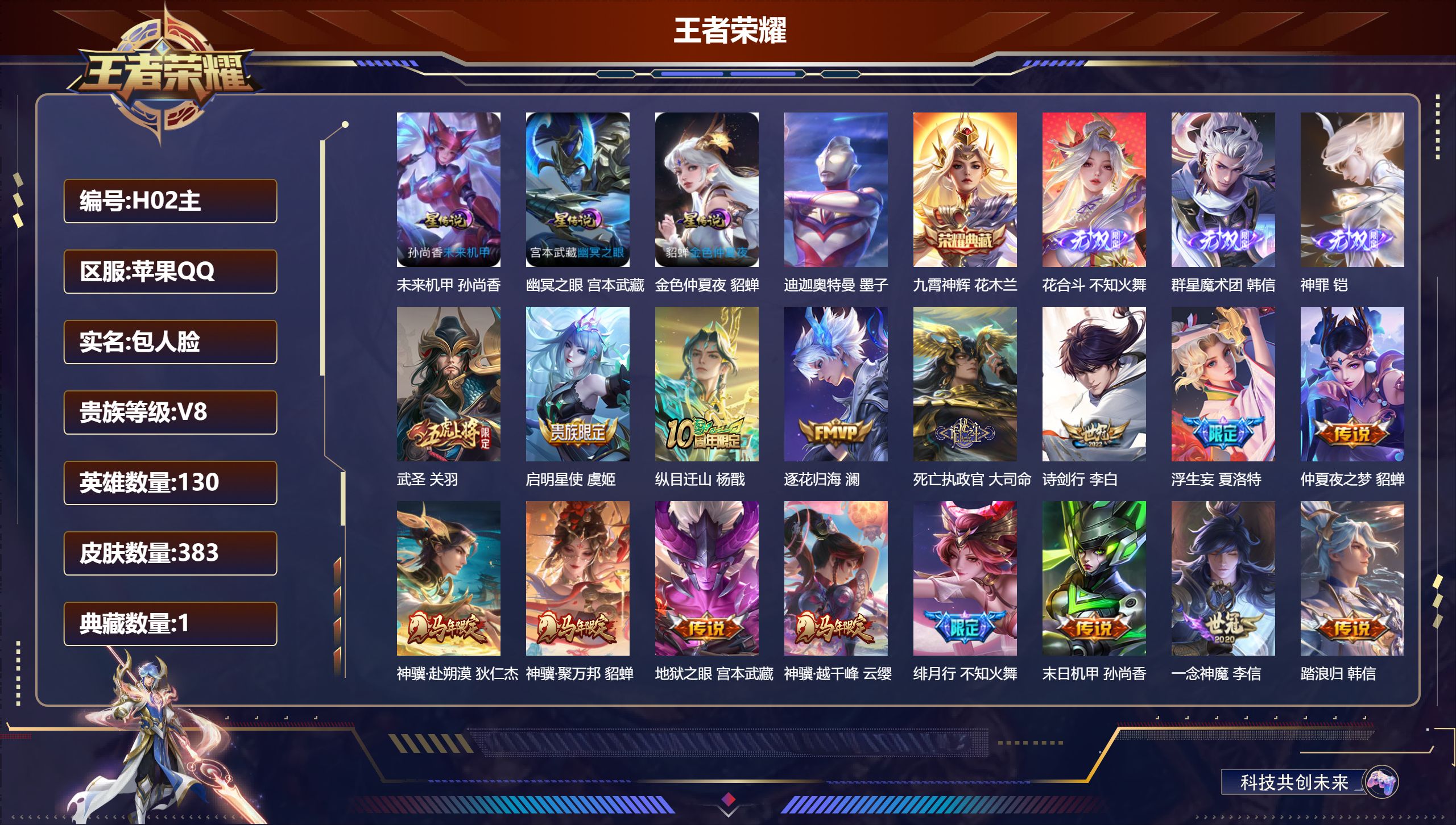 王者荣耀账号苹果QQ130英雄-383皮肤--V8-1典藏3无双1珍品传说26传说 打野32段 3星传说幽冥之眼 未来机