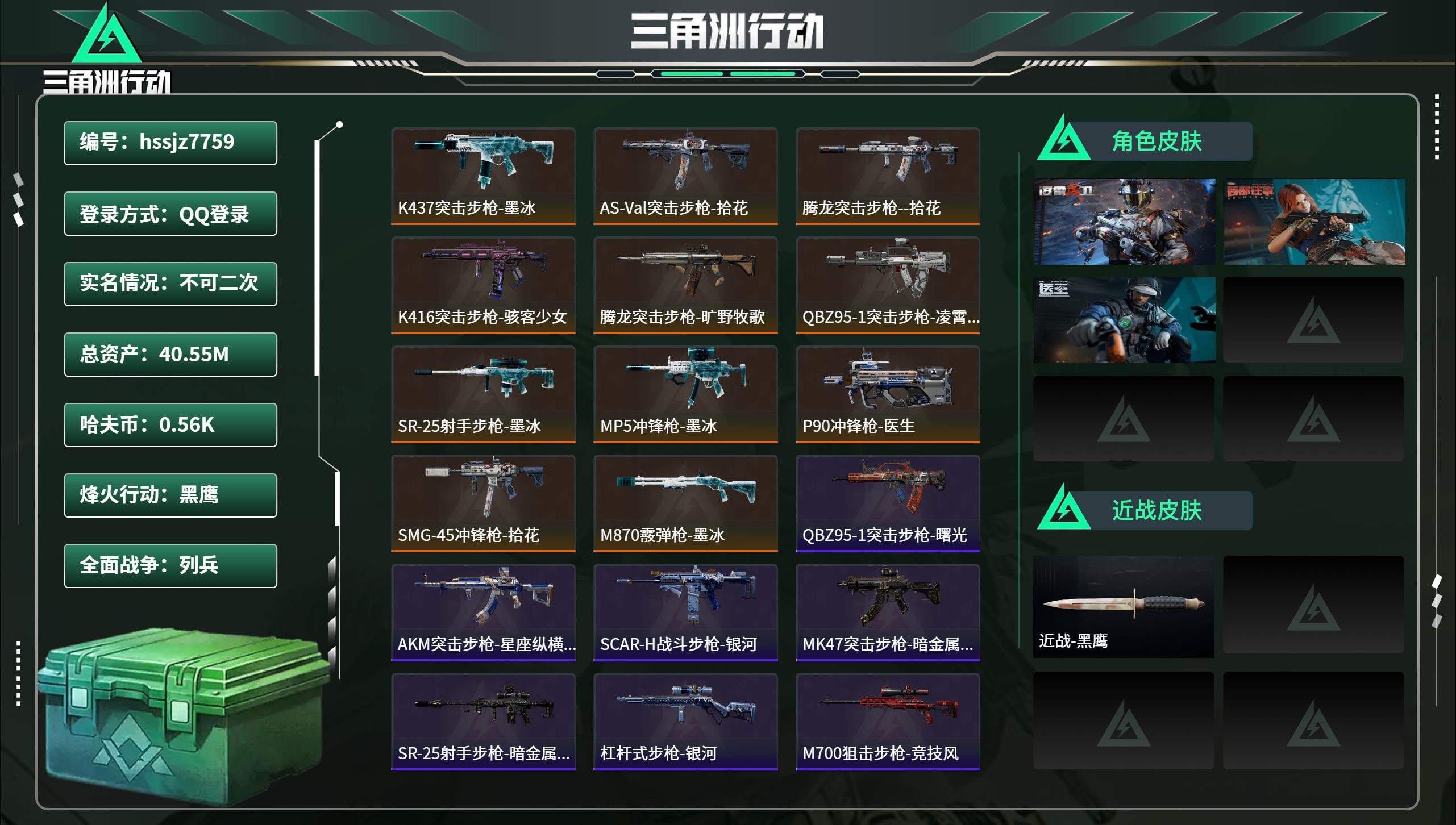 三角洲行动账号QQhssjz7759 总资产40.55M，哈夫币 0.56M，战场等级:7 列兵，行动等级:60 黑鹰