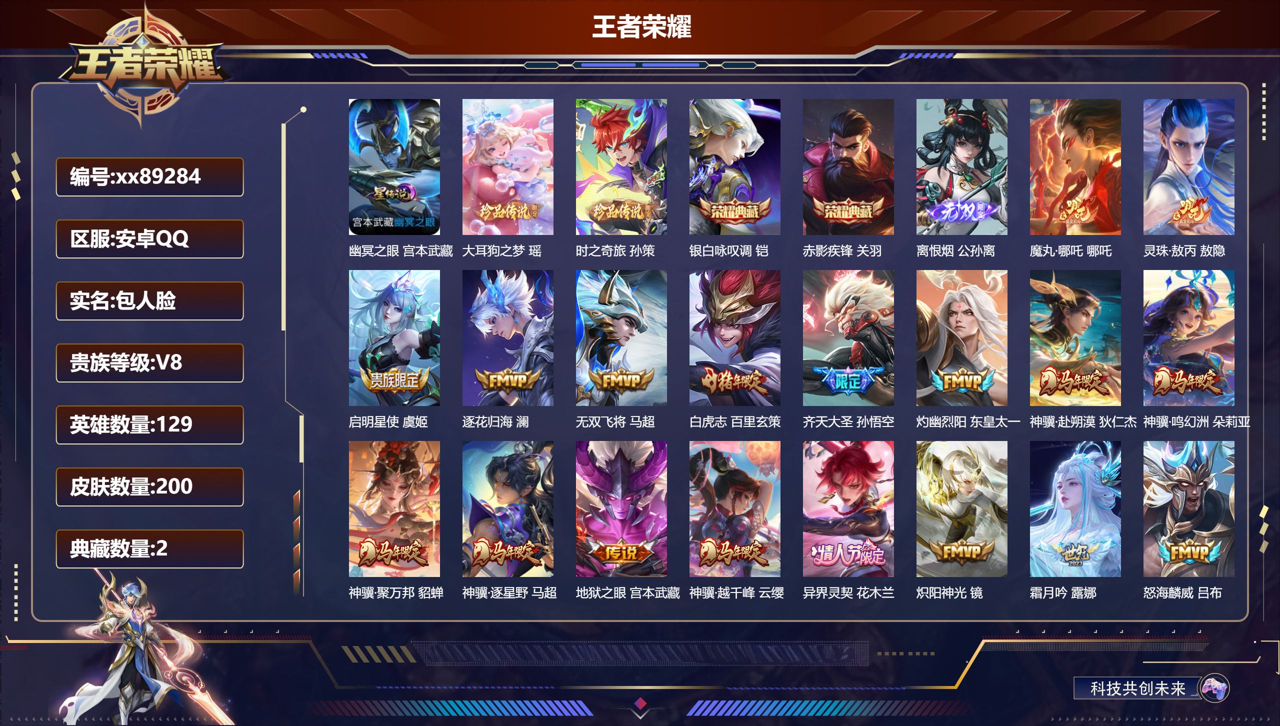 王者荣耀账号安卓QQ@89284 包人脸 V8 贵族积分68933 安卓QQ/200皮肤/130英雄/2典藏/0珍品无双/1无双/2珍品传说/31传说/63史诗/8稀有英雄 打野36段