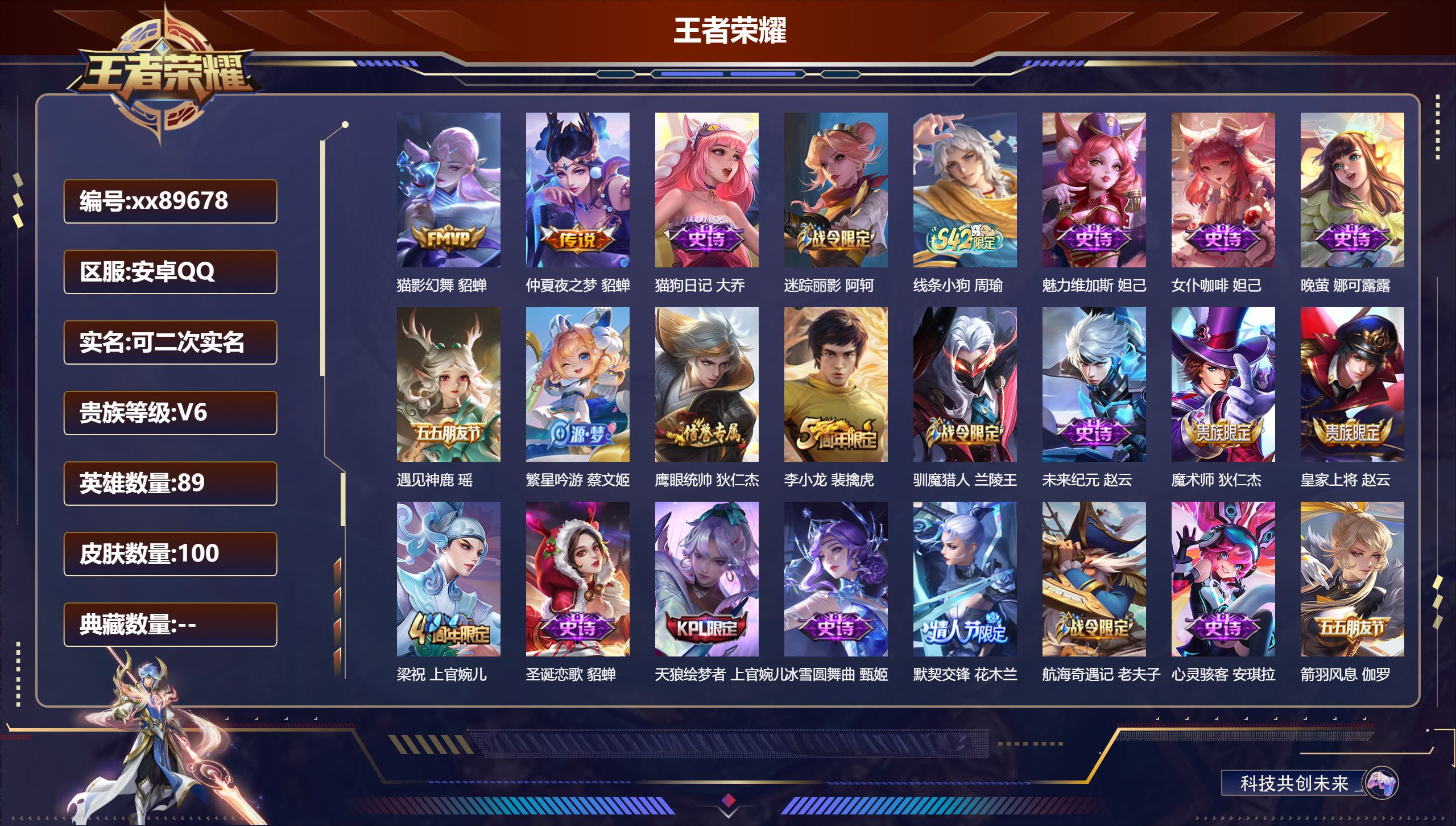 王者荣耀账号安卓QQ@89678 可二次 V6 贵族积分16619 安卓QQ/100皮肤/89英雄/0典藏/0珍品无双/0无双/0珍品传说/2传说/25史诗/8稀有英雄