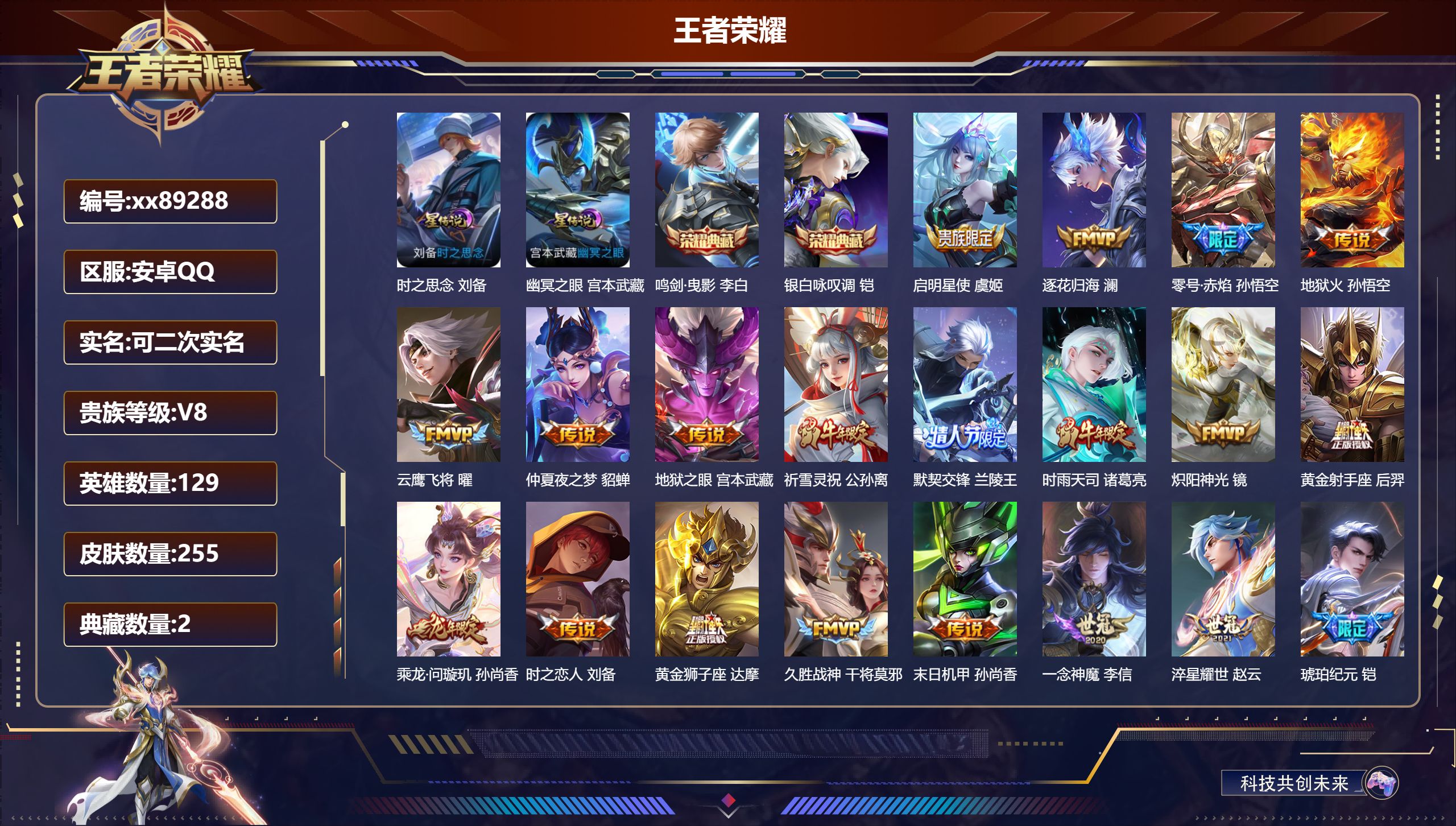 王者荣耀账号安卓QQ@89288 可二次 V8 贵族积分89375 安卓QQ/255皮肤/129英雄/2典藏/0珍品无双/0无双/0珍品传说/23传说/76史诗/8稀有英雄