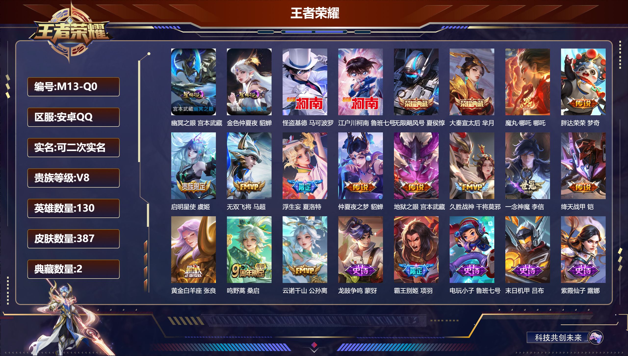 王者荣耀账号安卓QQ130英雄-387皮肤--V8-2典藏2珍品传说13传说 对抗路38段 打野35段 游走32段 金标