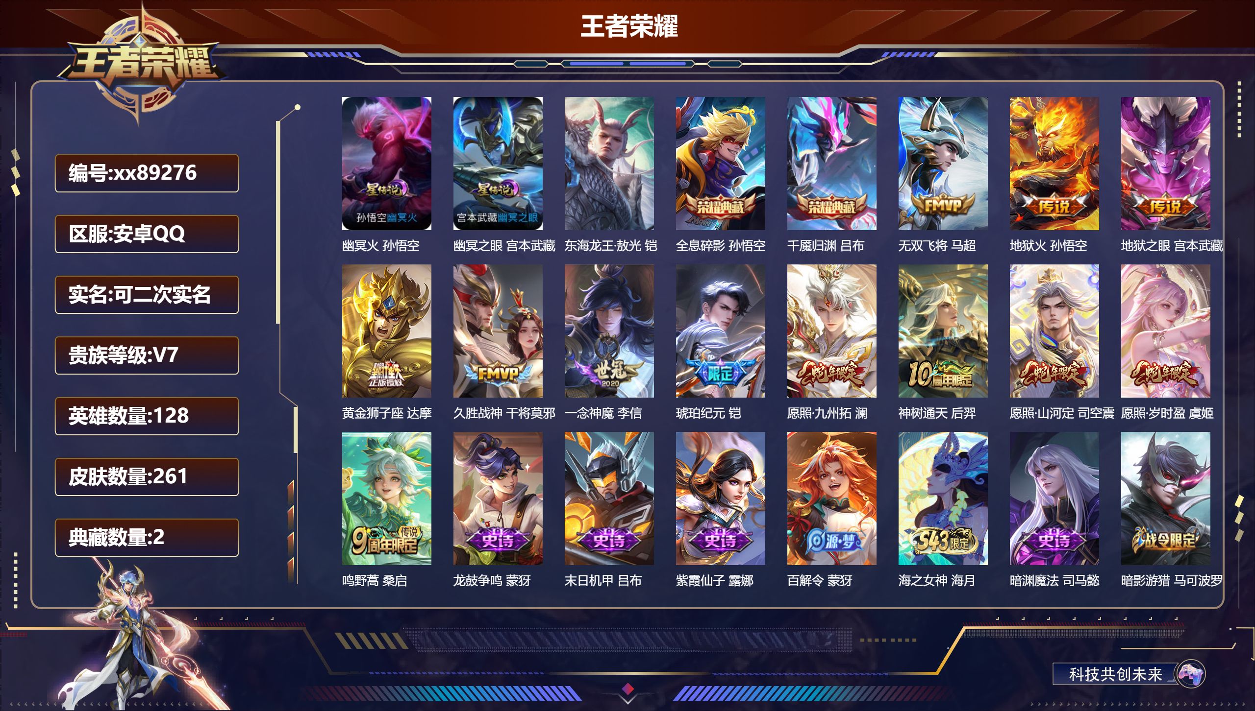 王者荣耀账号安卓QQ@89276 可二次 V7 贵族积分21622 安卓QQ/261皮肤/128英雄/2典藏/0珍品无双/0无双/1珍品传说/12传说/77史诗/8稀有英雄 打野30段 