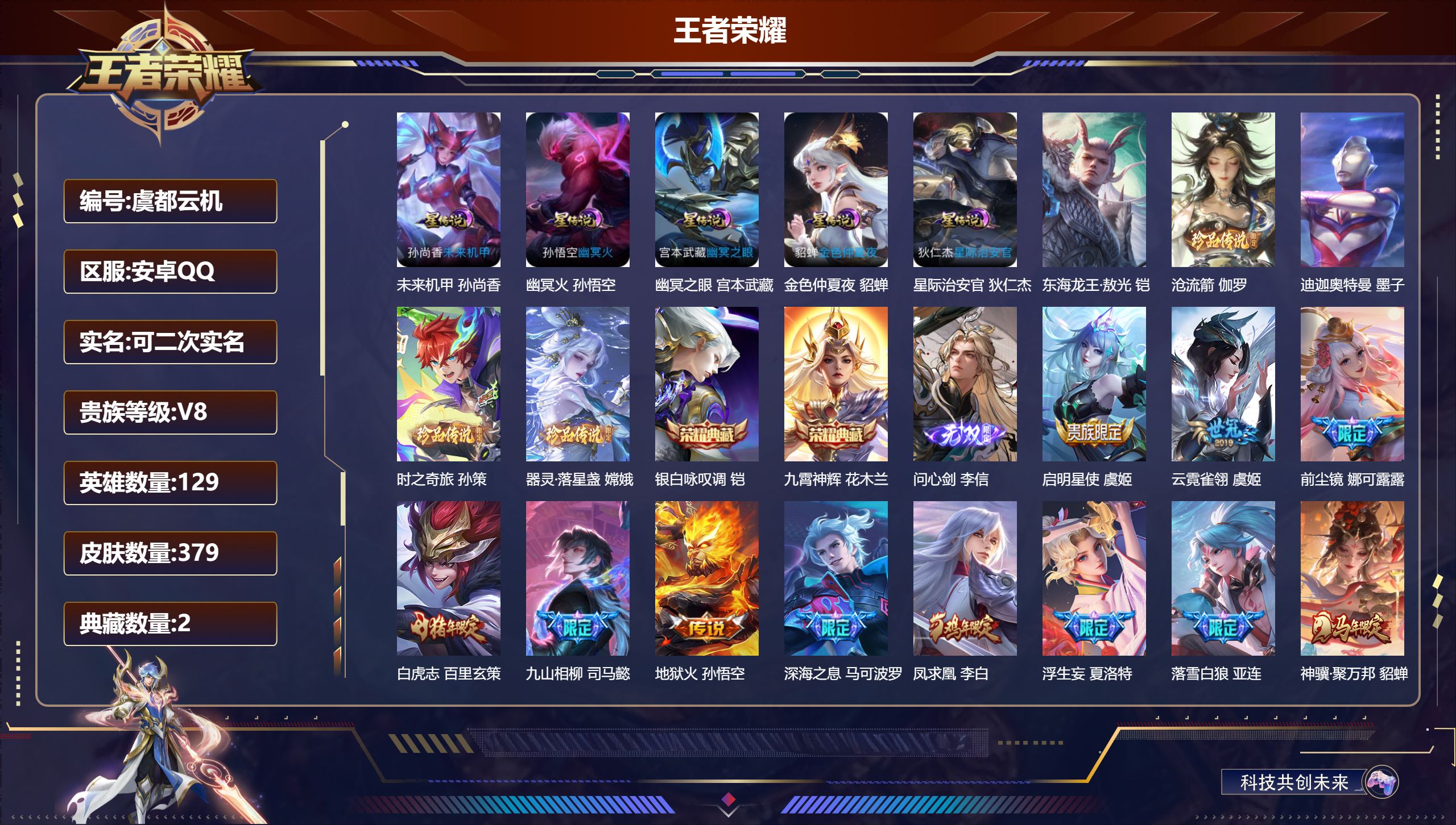 王者荣耀账号安卓QQ129英雄-379皮肤--V8-2典藏1无双5珍品传说25传说 对抗路47段 万战金标蒙恬 金标达摩